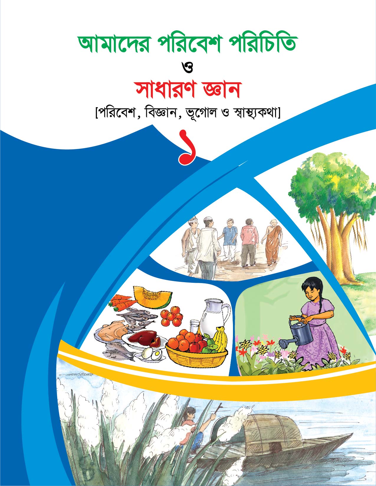 আমাদের পরিবেশ পরিচিতি ও সাধারণ জ্ঞান