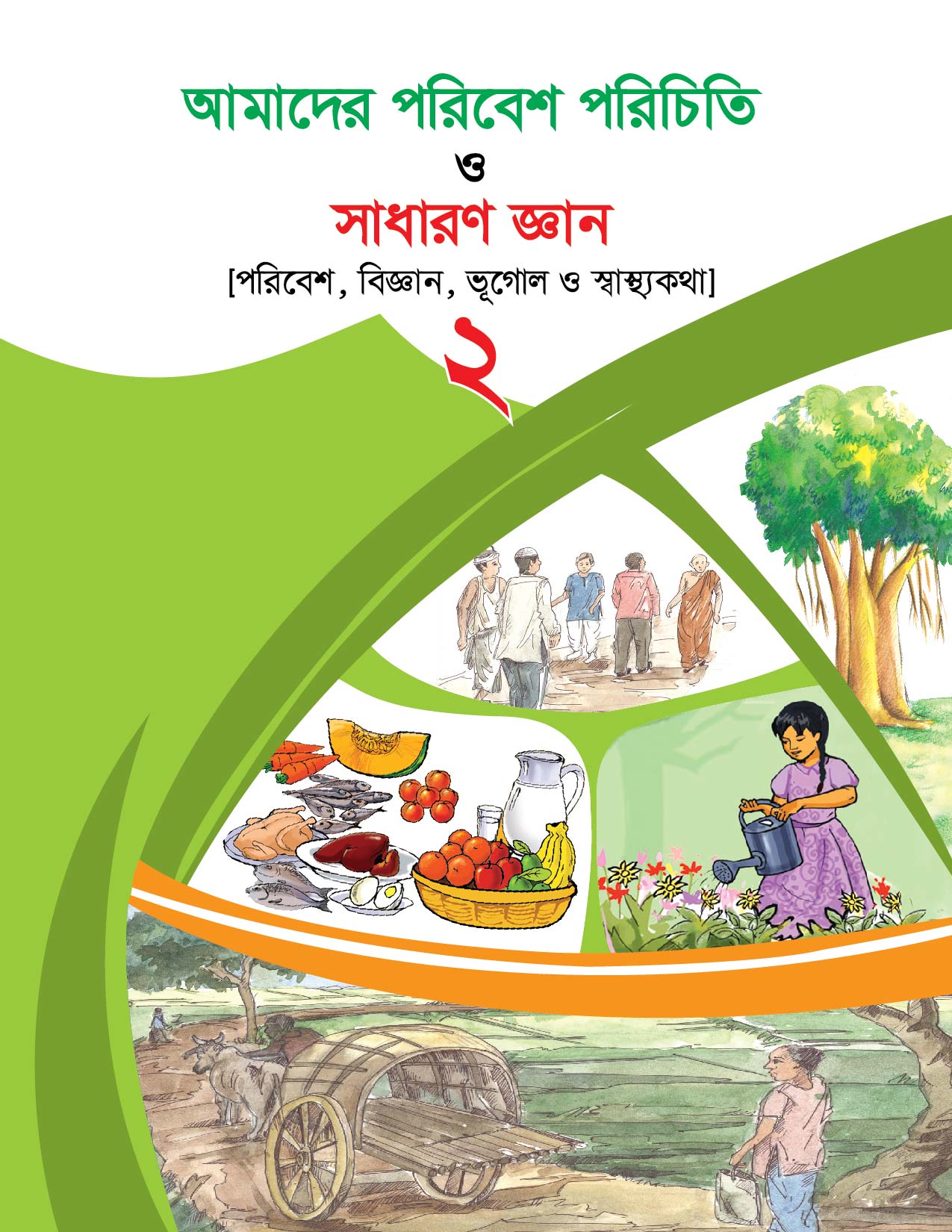 আমাদের পরিবেশ পরিচিতি ও সাধারণ জ্ঞান