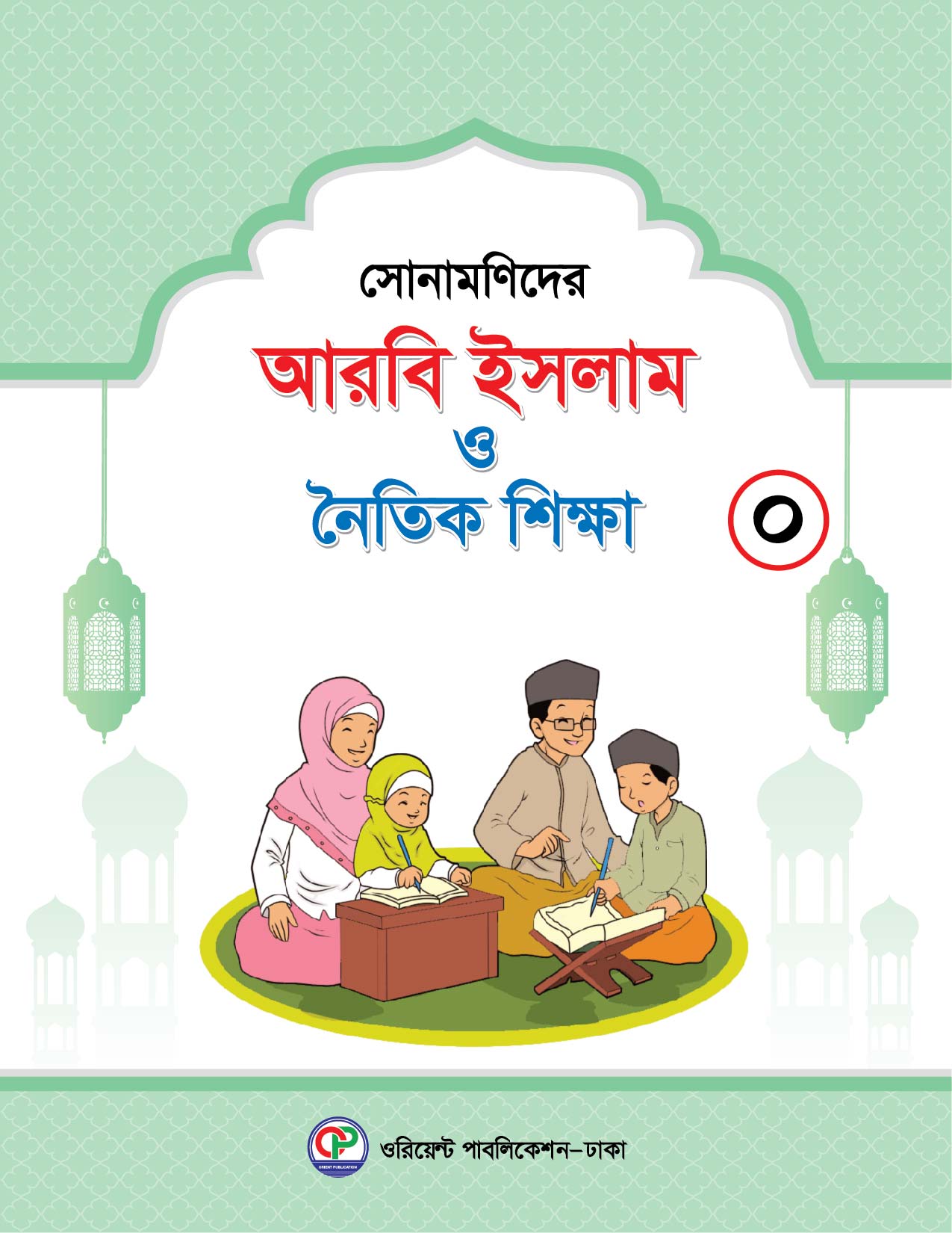 সোনামণিদের আরবি ইসলাম ও নৈতিক শিক্ষা-0