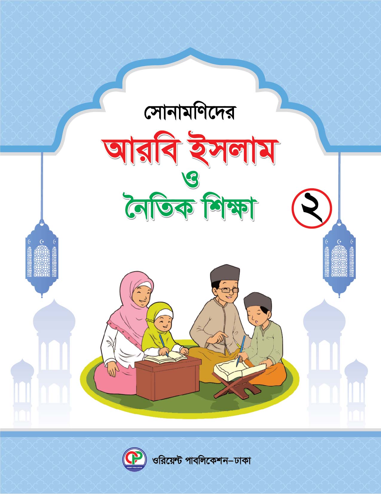 সোনামণিদের আরবি ইসলাম ও নৈতিক শিক্ষা-২