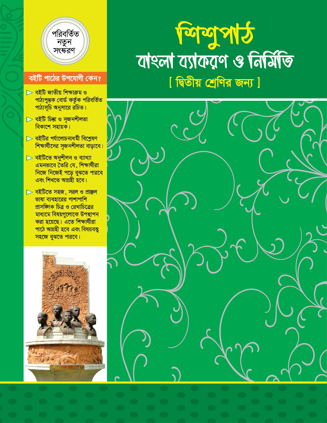 শিশুপাঠ বাংলা ব্যাংকরণ ও নির্মিতি (দ্বিতীয় শ্রেণি)
