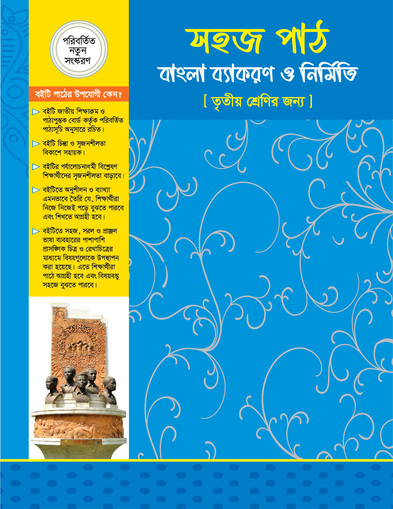 সহজ পাঠ বাংলা ব্যাংকরণ ও নির্মিতি (তৃতীয় শ্রেণি)