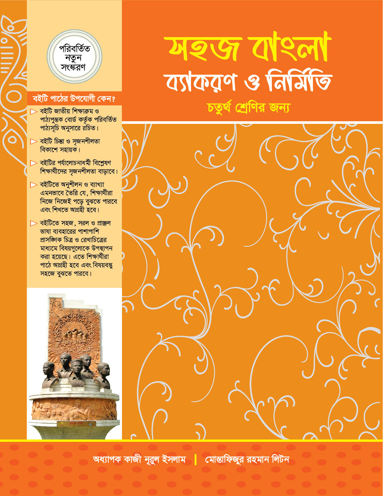 সহজ বাংলা ব্যাংকরণ ও নির্মিতি (চতুর্থ শ্রেণি)