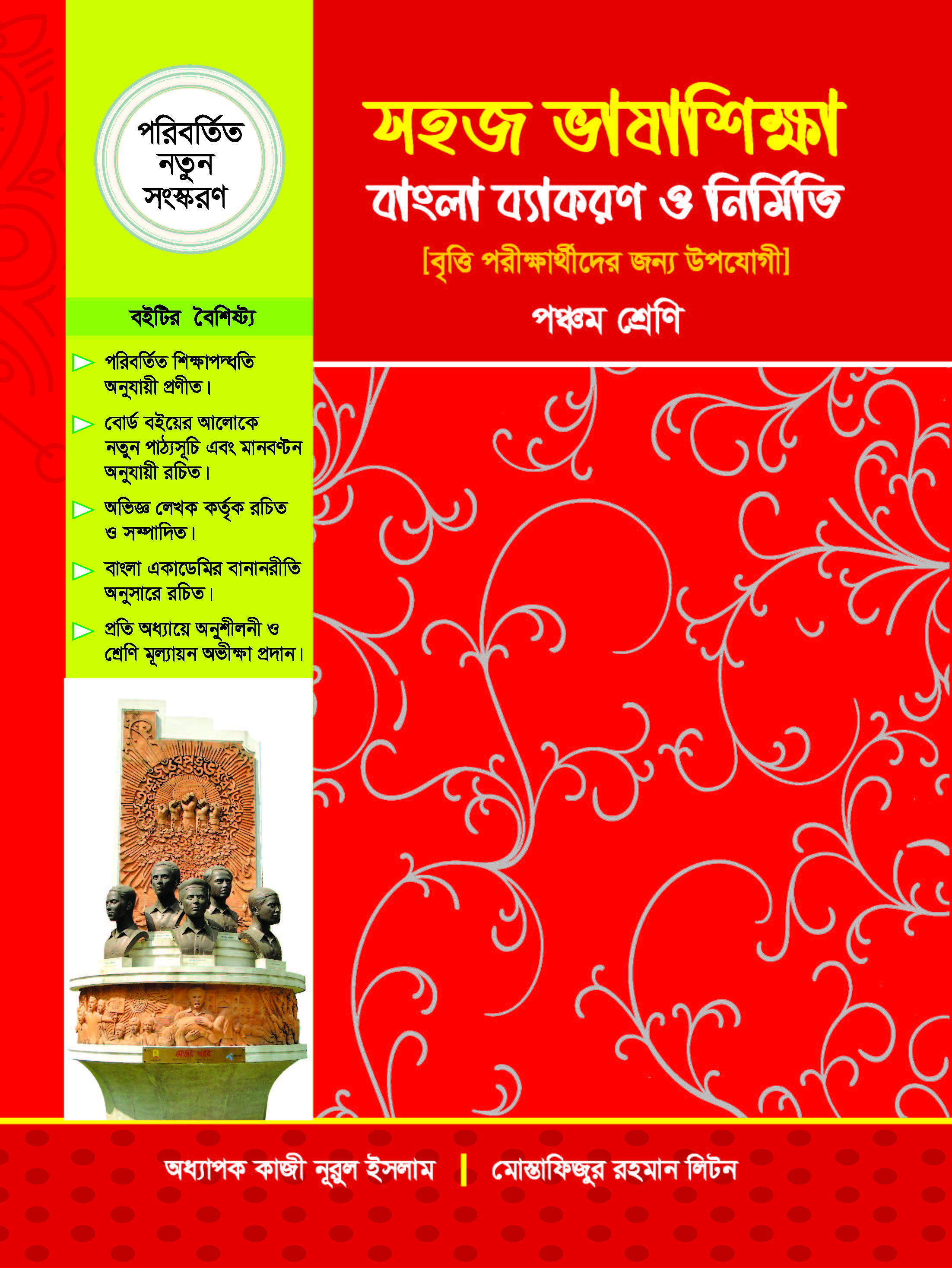 সহজ ভাষাশিক্ষা বাংলা ব্যাংকরণ ও নির্মিতি (পঞ্চম শ্রেণি)
