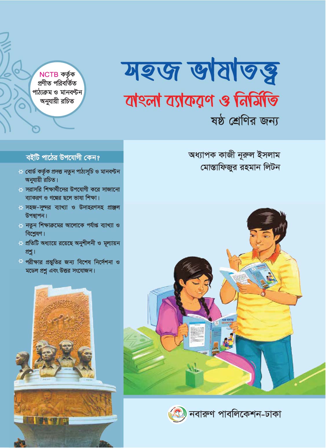সহজ ভাষাতত্ত্ব বাংলা ব্যাংকরণ ও নির্মিতি (ষষ্ঠ শ্রেণি)