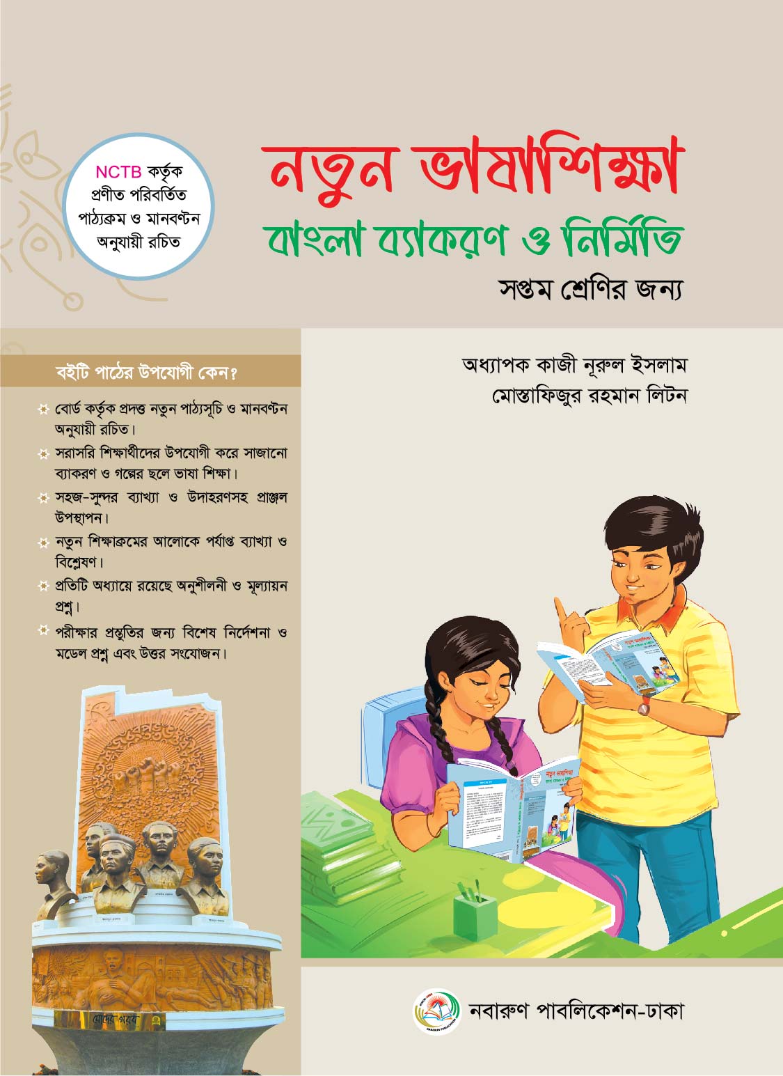 নতুন ভাষাশিক্ষা বাংলা ব্যাংকরণ ও নির্মিতি (সপ্তন শ্রেণি)