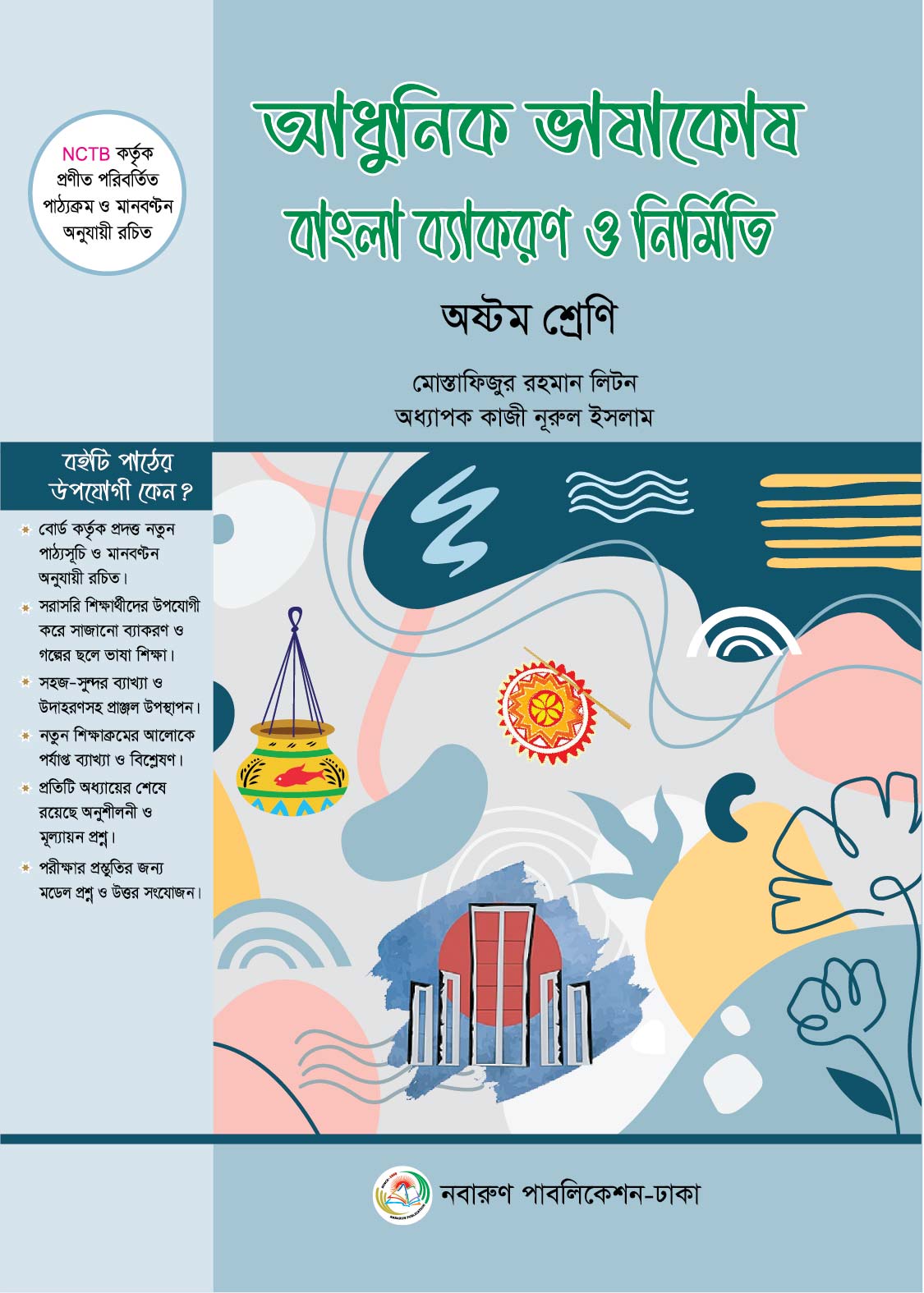 আধুনিক ভাষাকোষ বাংলা ব্যাংকরণ ও নির্মিতি (অষ্টম শ্রেণি)