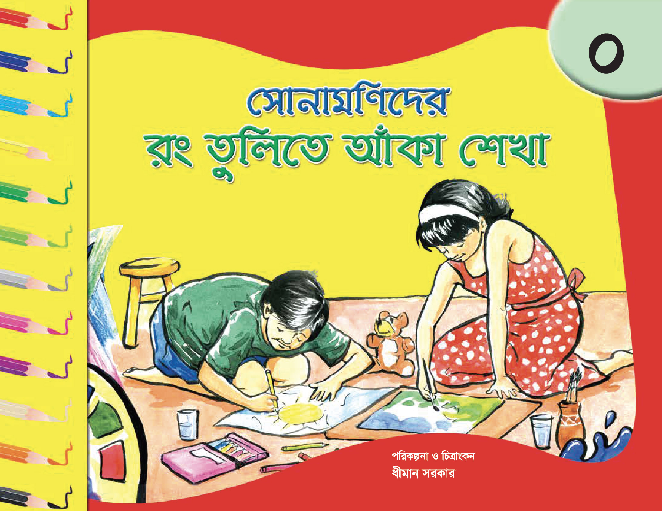 সোনামণিদের রং তুলিতে আঁকা শেখা-0