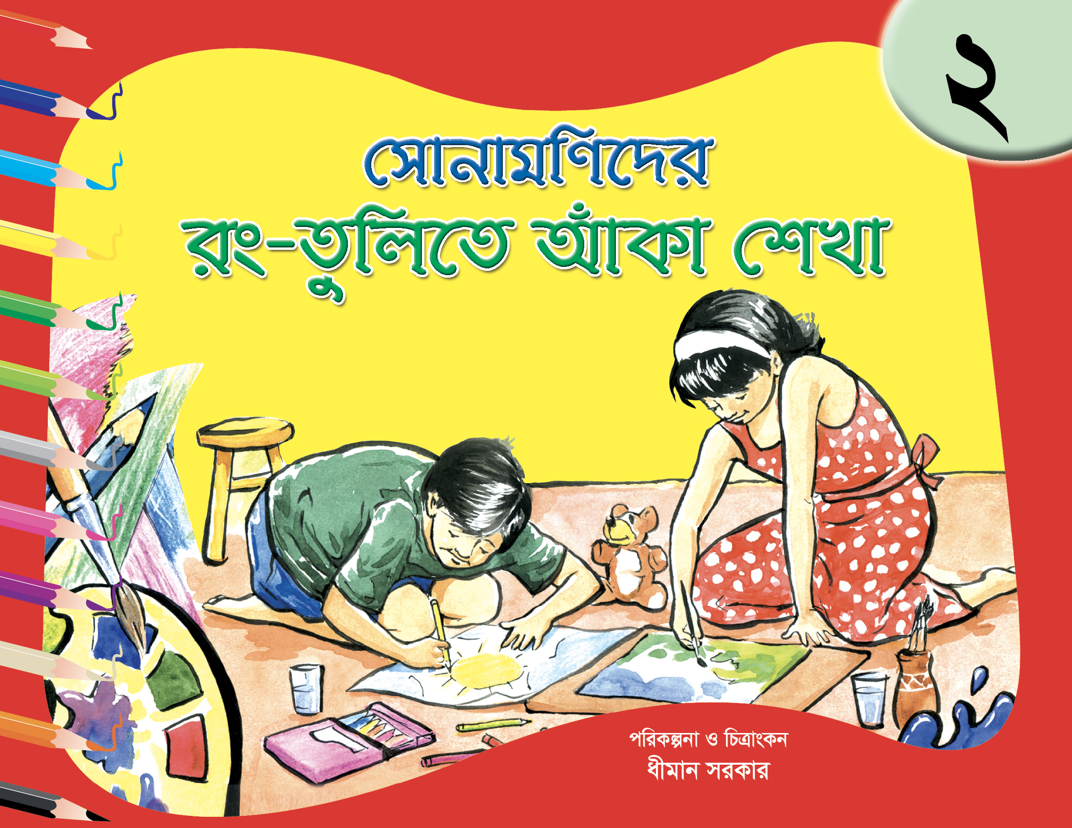 সোনামণিদের রং-তুলিতে আঁকা শেখা-২