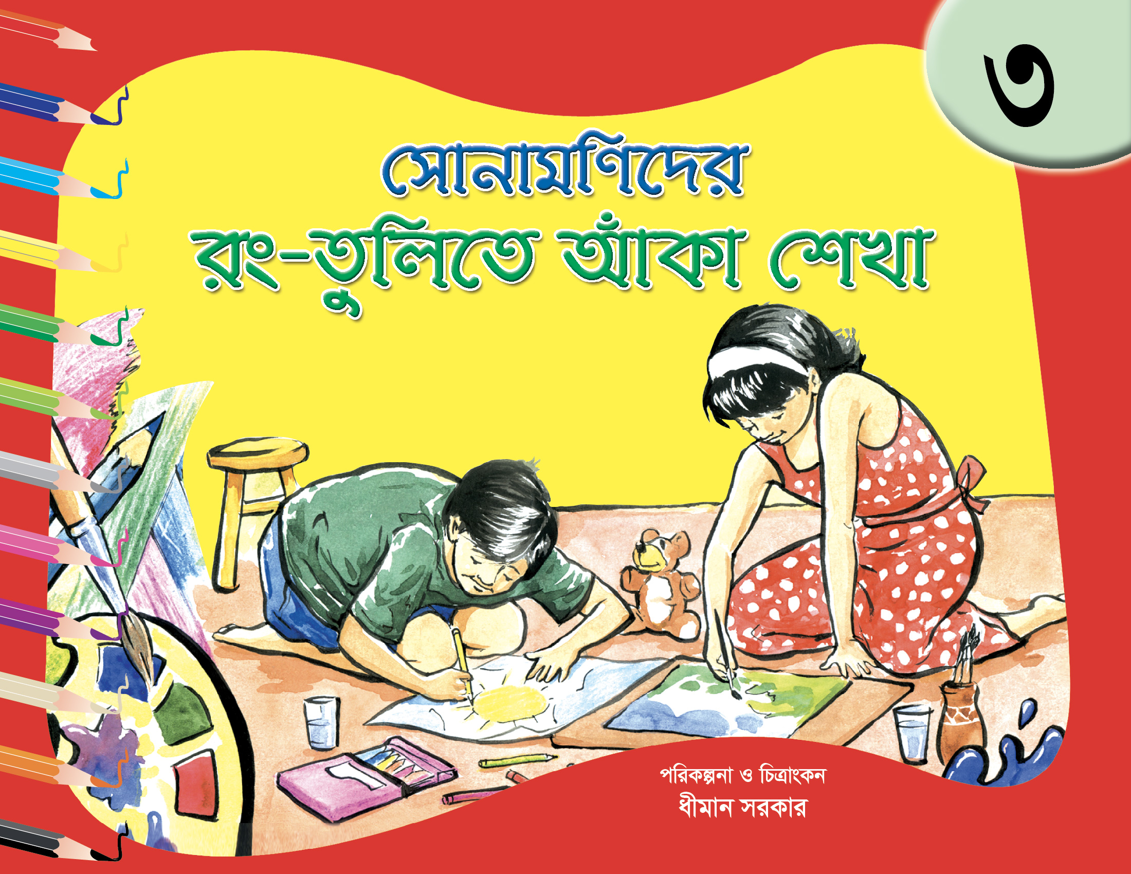 সোনামণিদের রং-তুলিতে আঁকা শেখা-৩