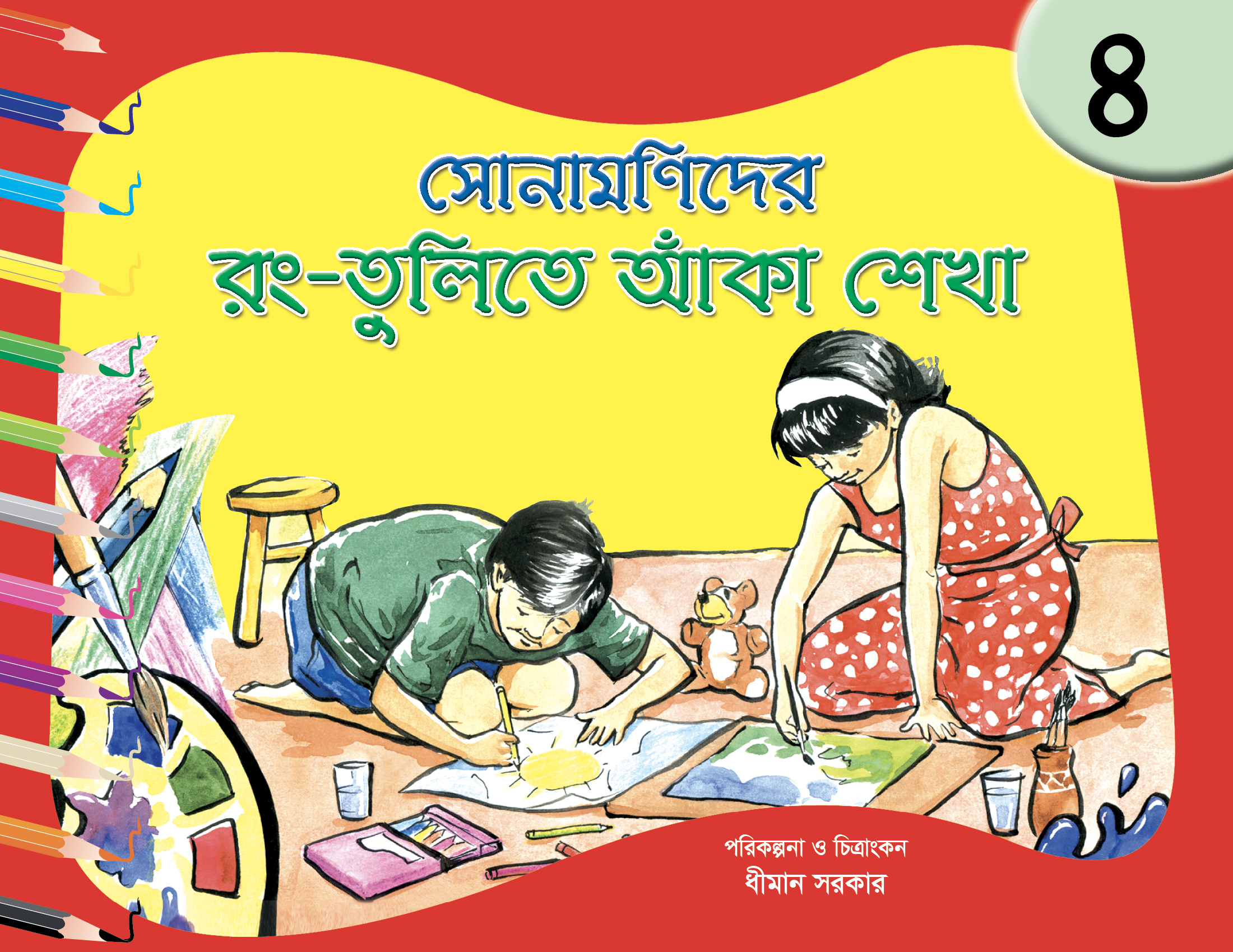 সোনামণিদের রং-তুলিতে আঁকা শেখা-৪