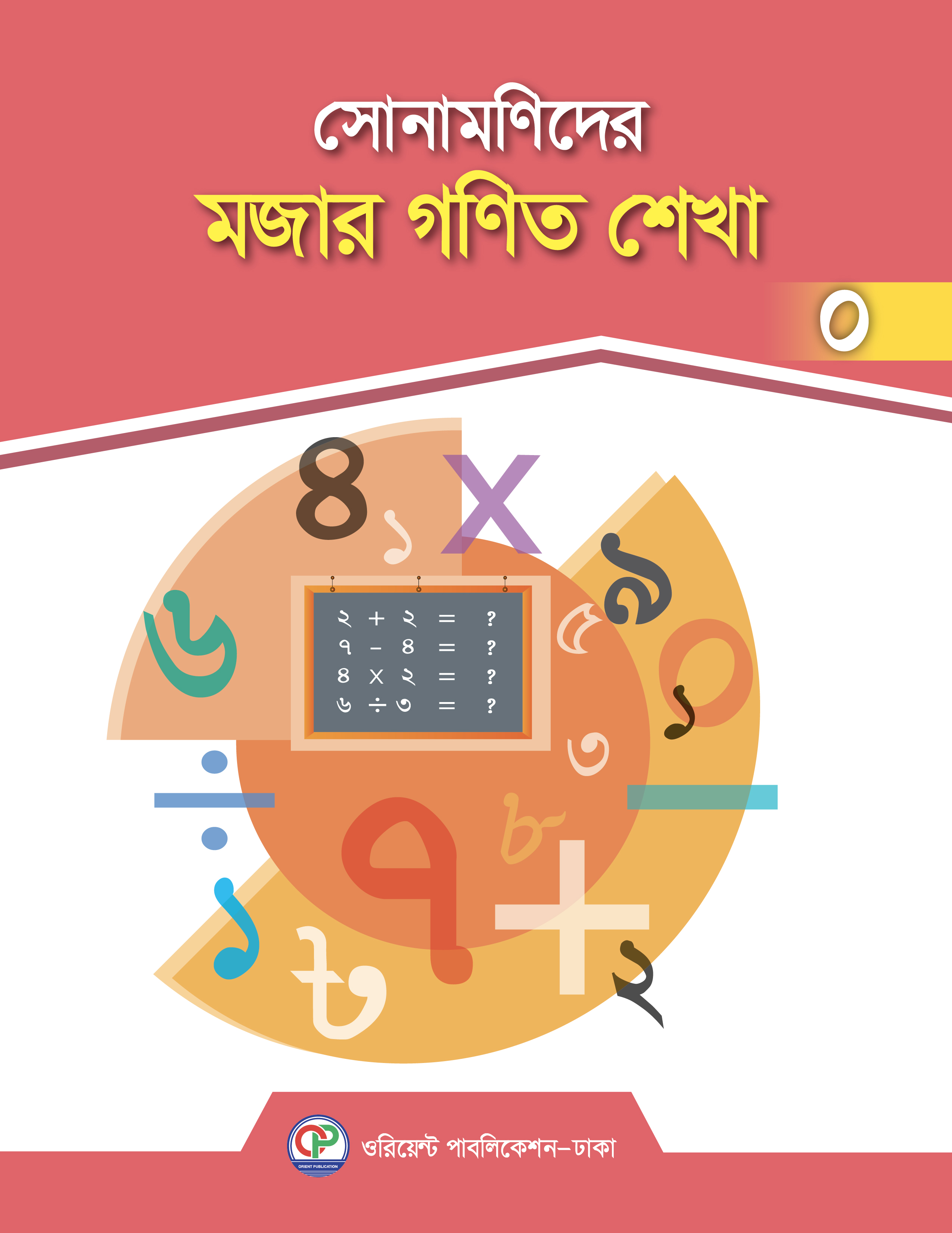 সোনামণিদের মজার গণিত শেখা-0