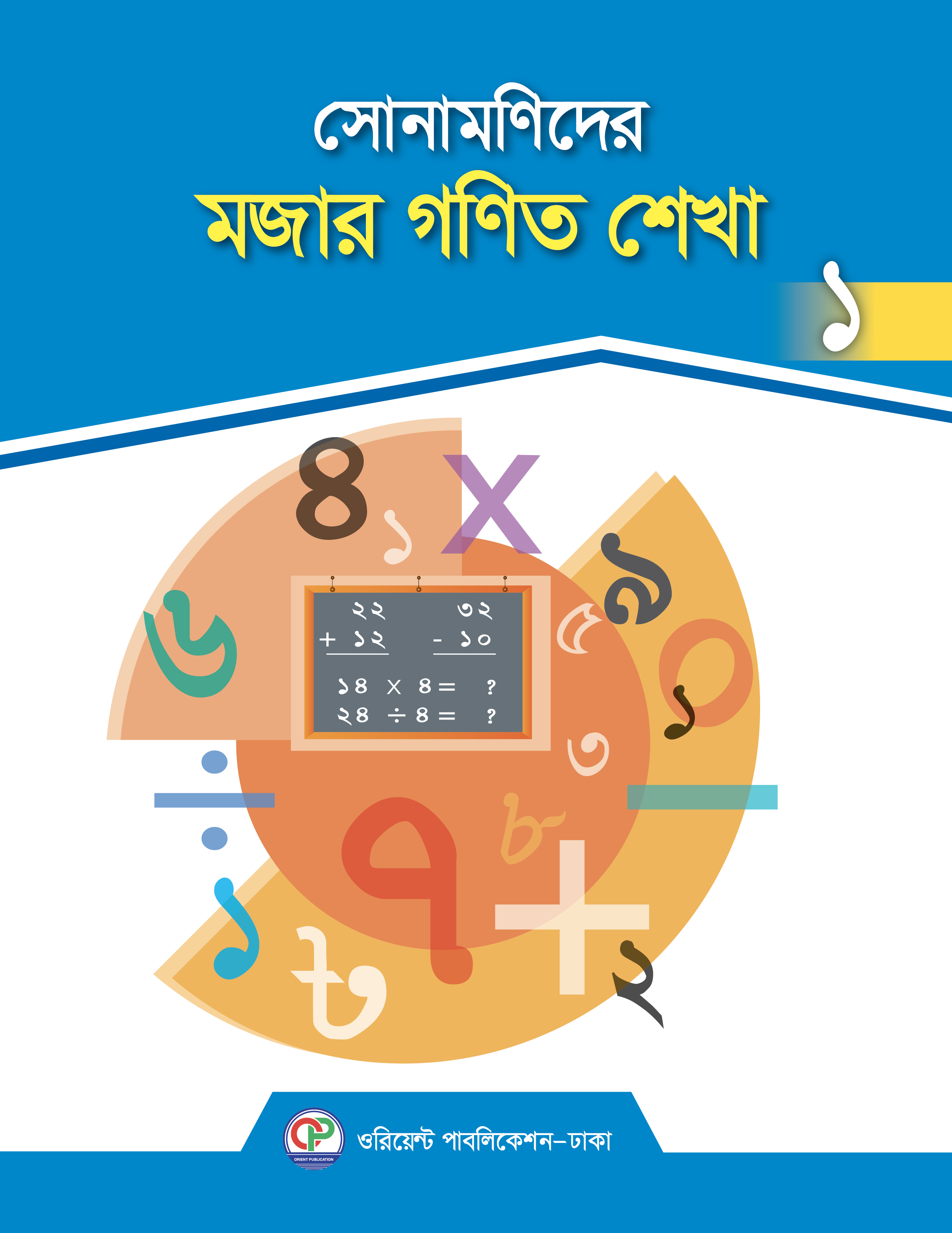 সোনামণিদের মজার গণিত শেখা-১