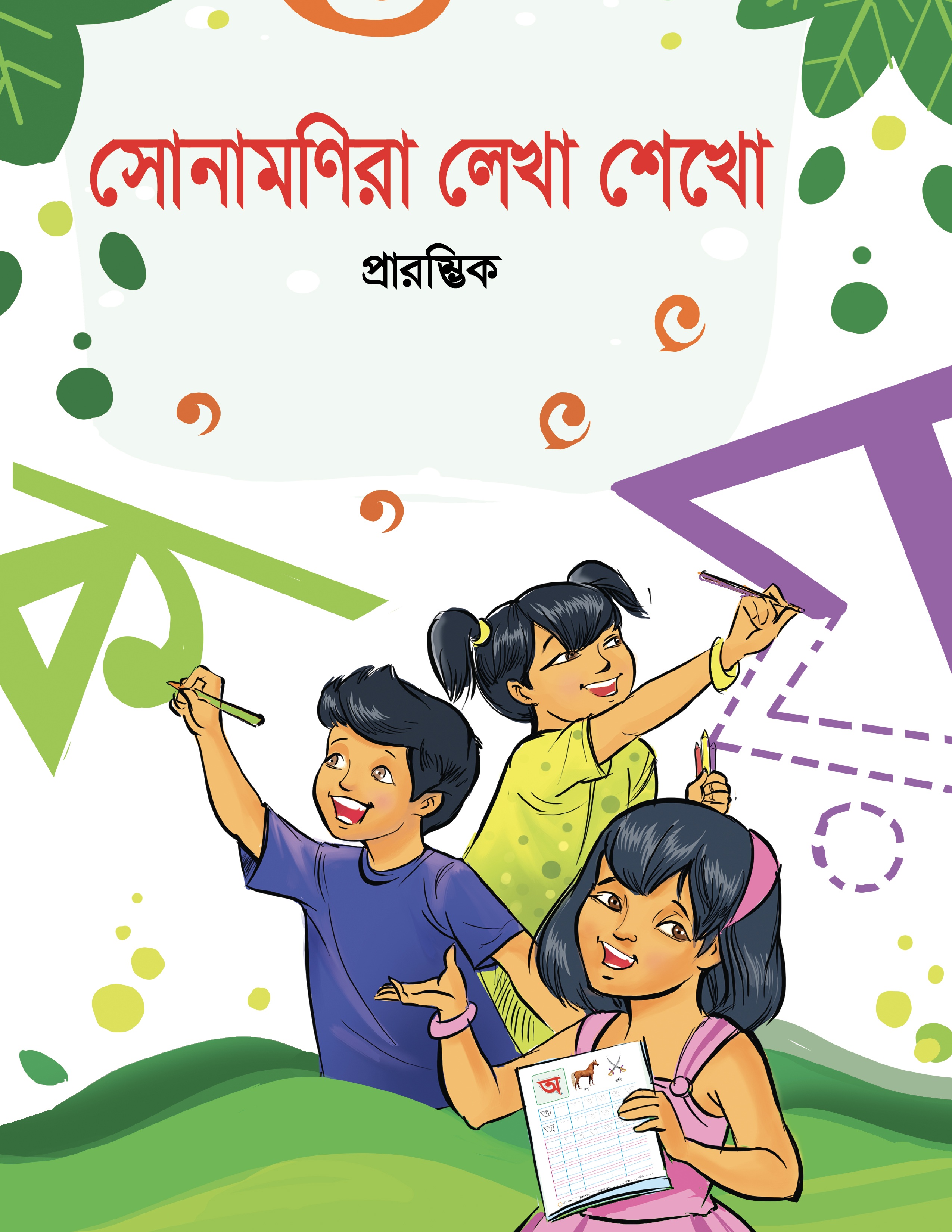 সোনামণিরা লেখা শেখো প্রারম্ভিক