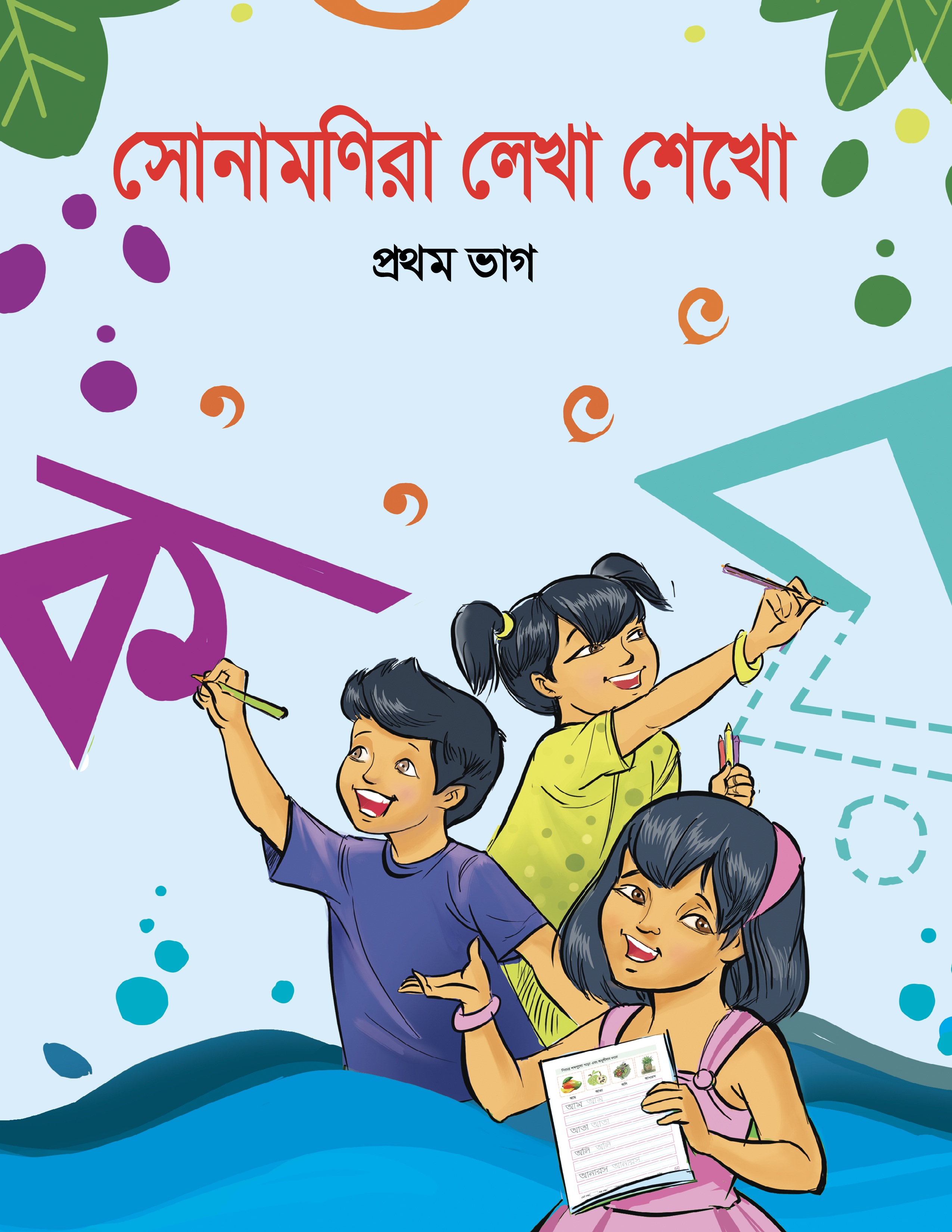 সোনামণিরা লেখো শেখো প্রথম ভাগ