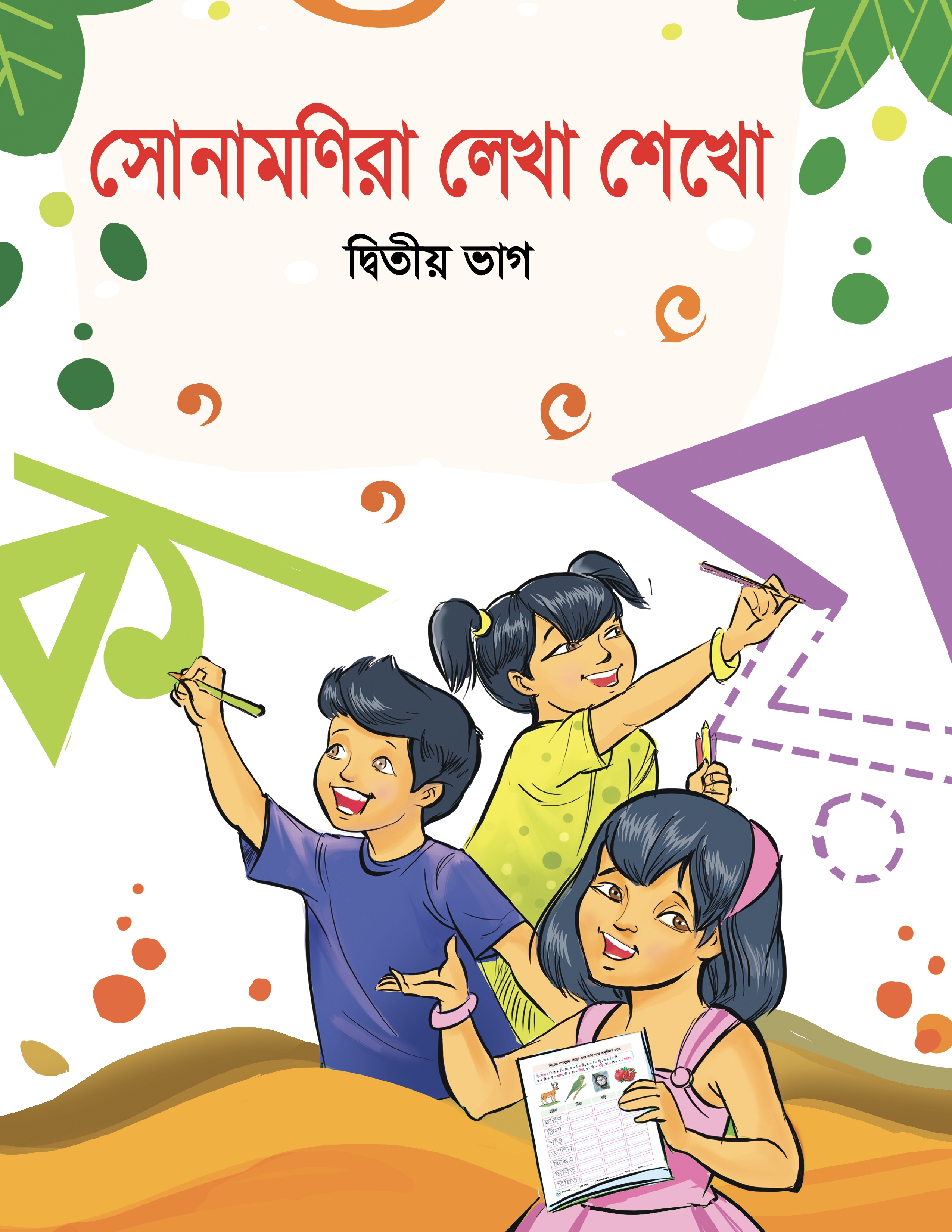 সোনামণিরা লেখা শেখো দ্বিতীয় ভাগ