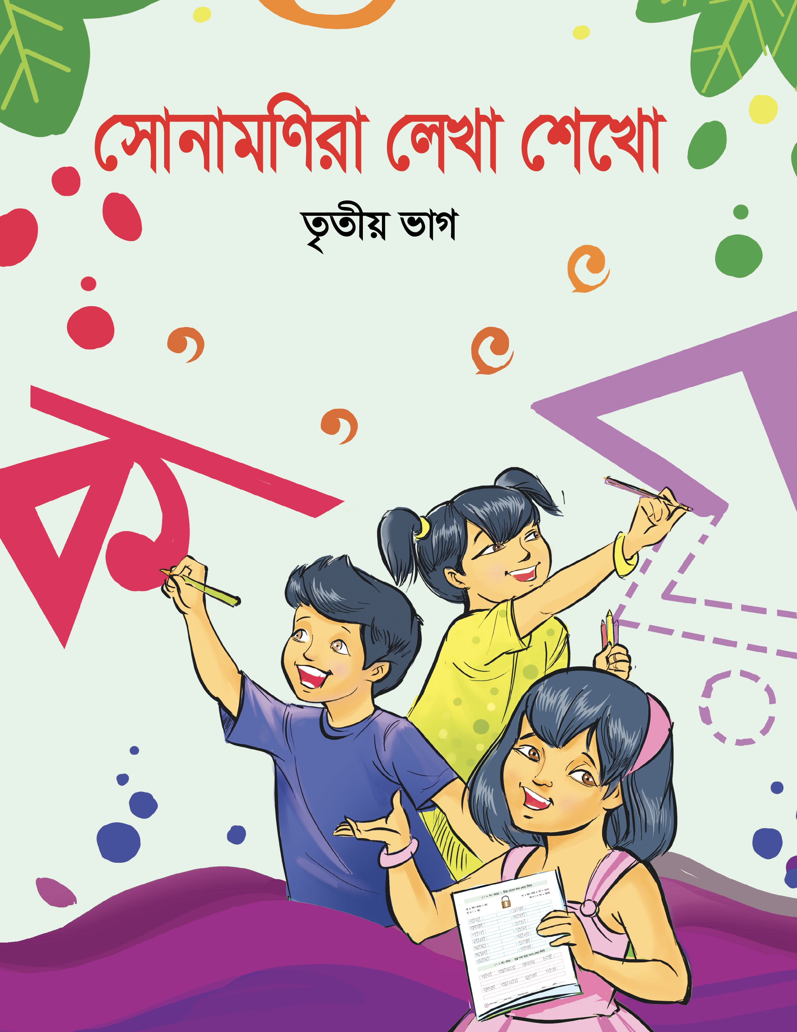 সোনামণিরা লেখা শেখো তৃতীয় ভাগ