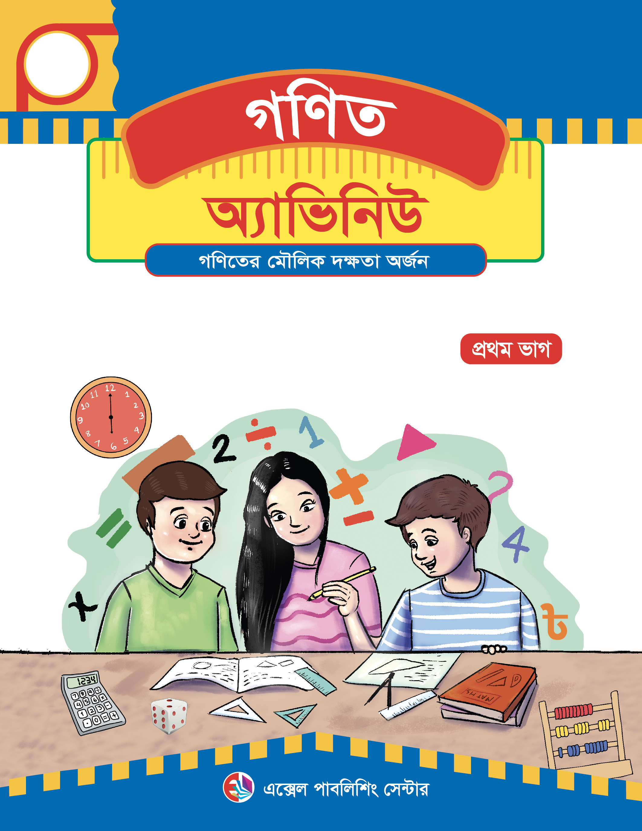 গণিত অ্যাভিনিউ (প্রথম ভাগ)