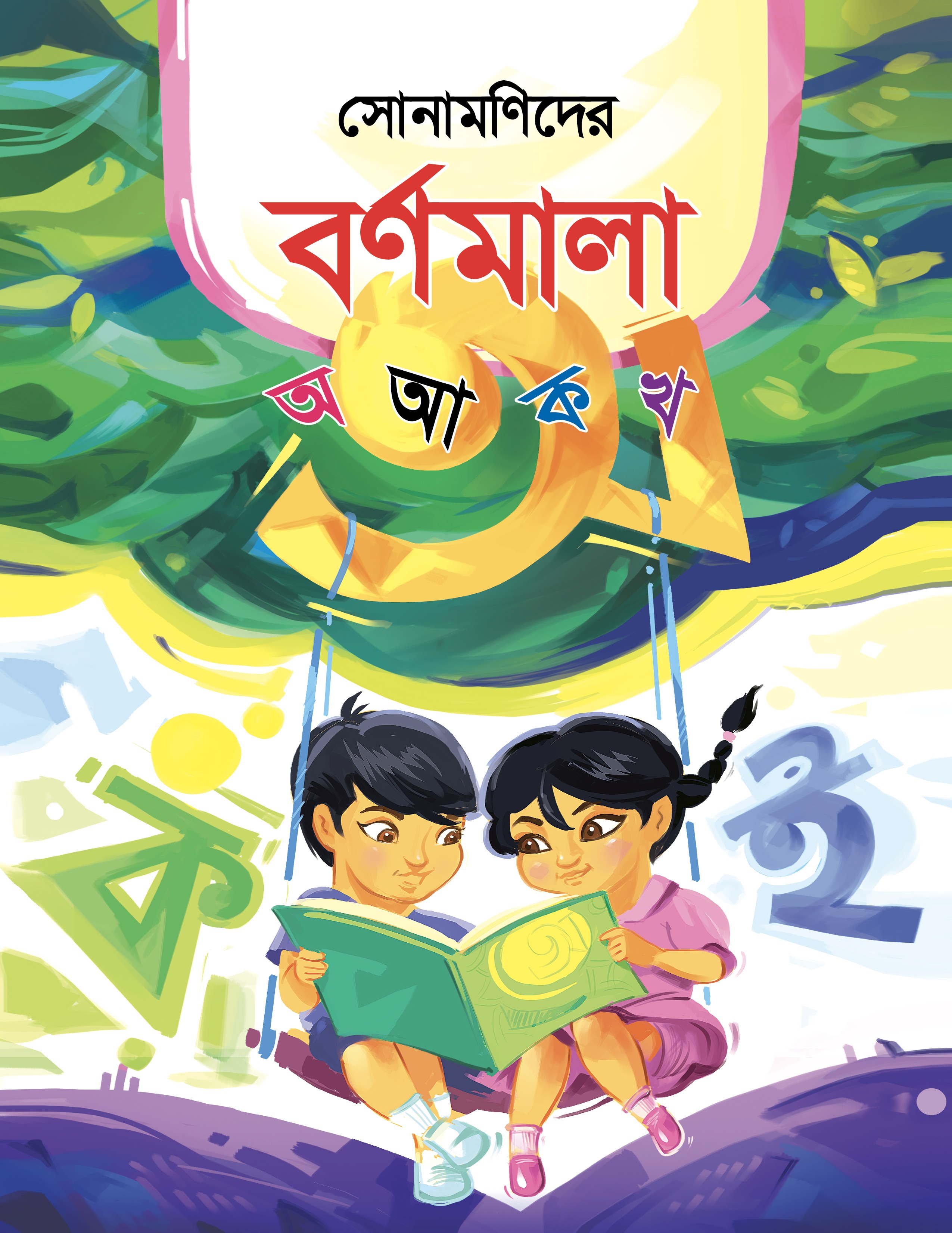 সোনামণিদের বর্ণমালা অ আ ক খ