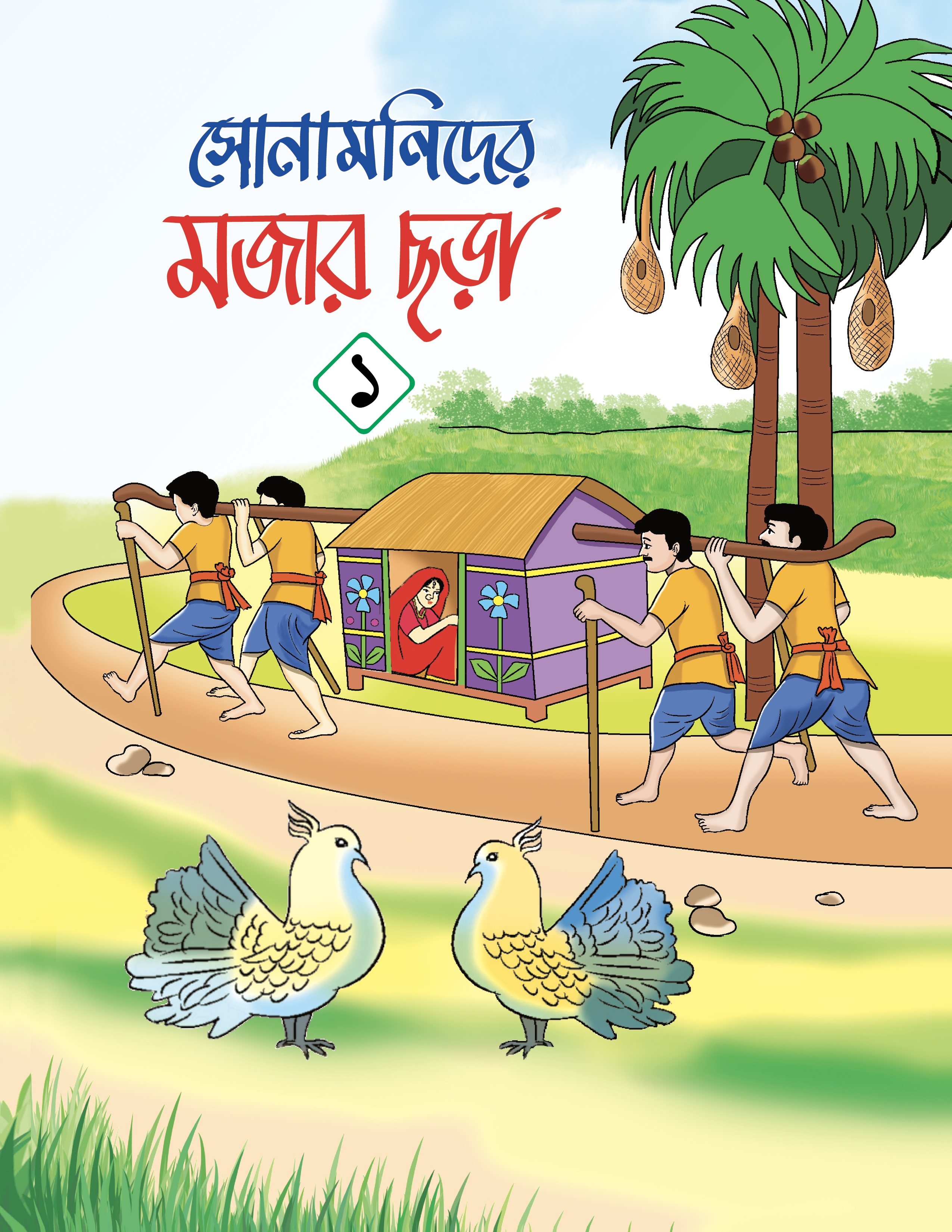 মজার ছড়া- ১