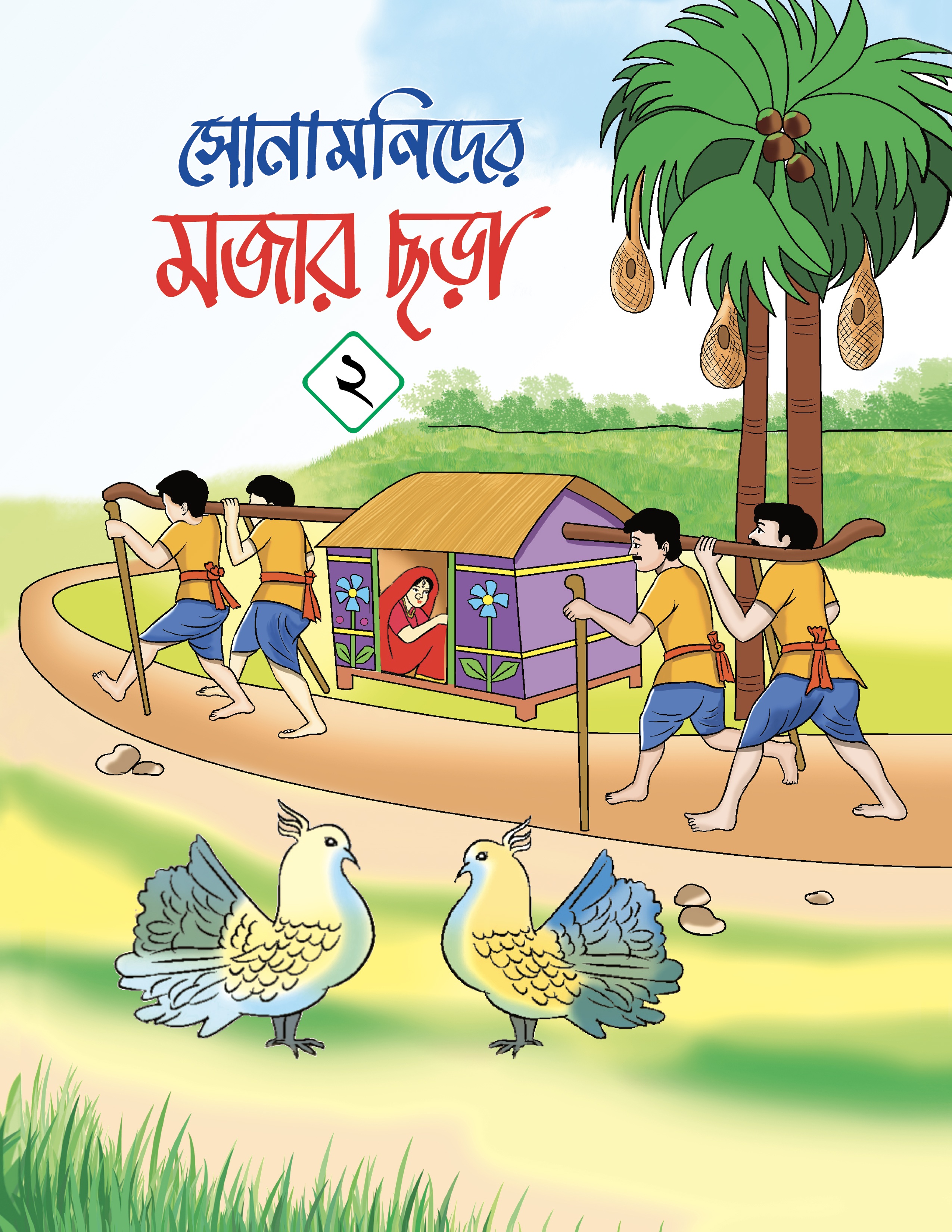 মজার ছড়া- ২