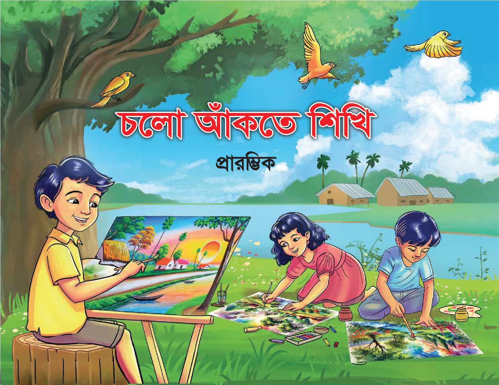 চলো আঁকতে শিখি- প্রারম্ভিক