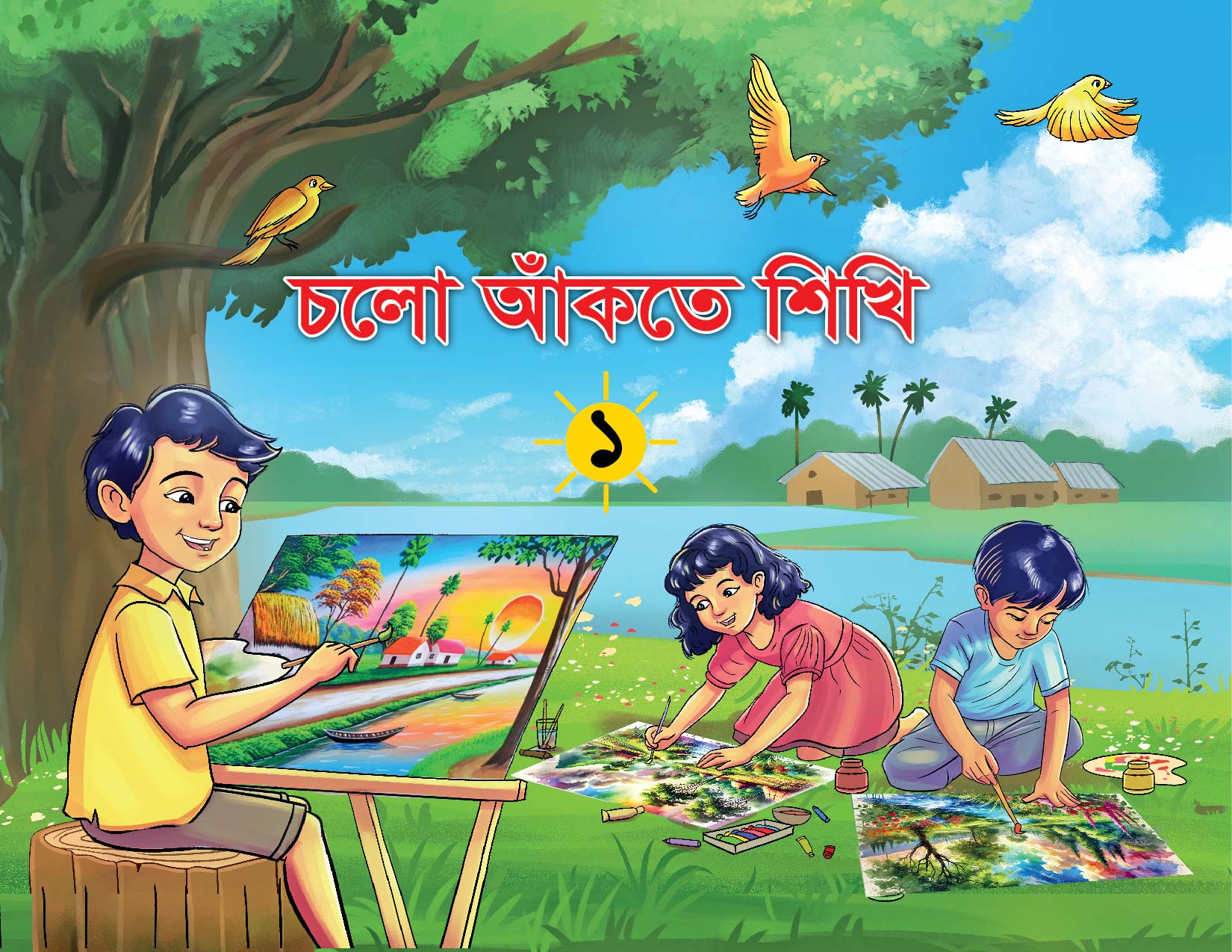 চলো আঁকতে শিখি- ১