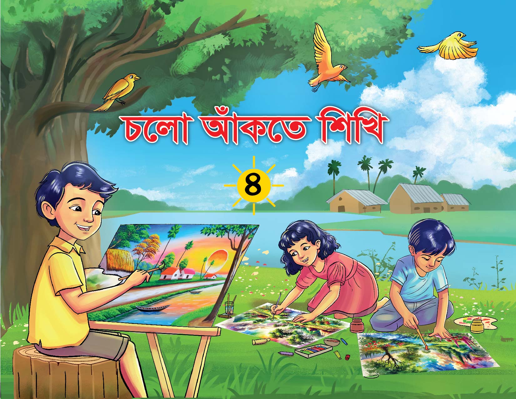চলো আঁকতে শিখি- ৪