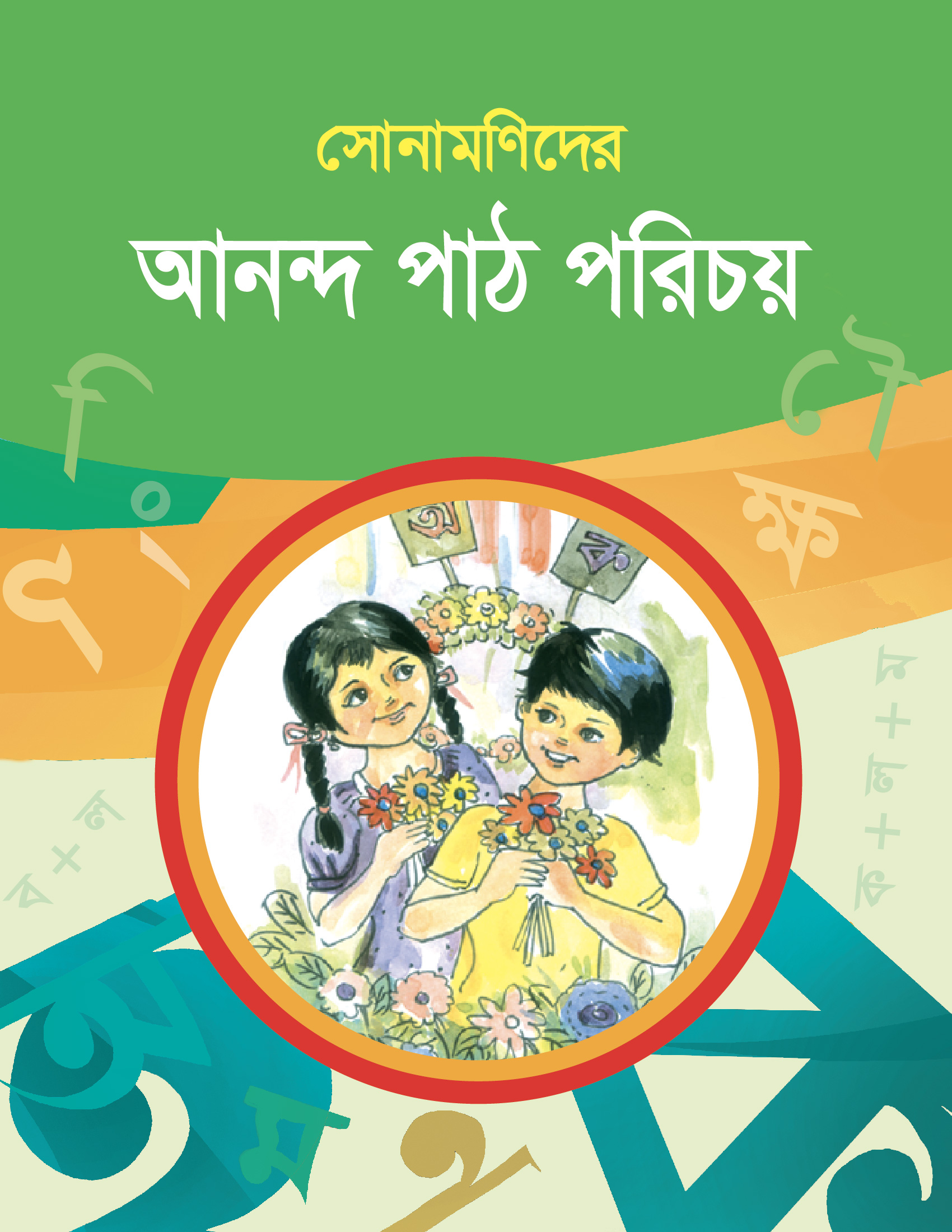 সোনামণিদের আনন্দ পাঠ পরিচয়