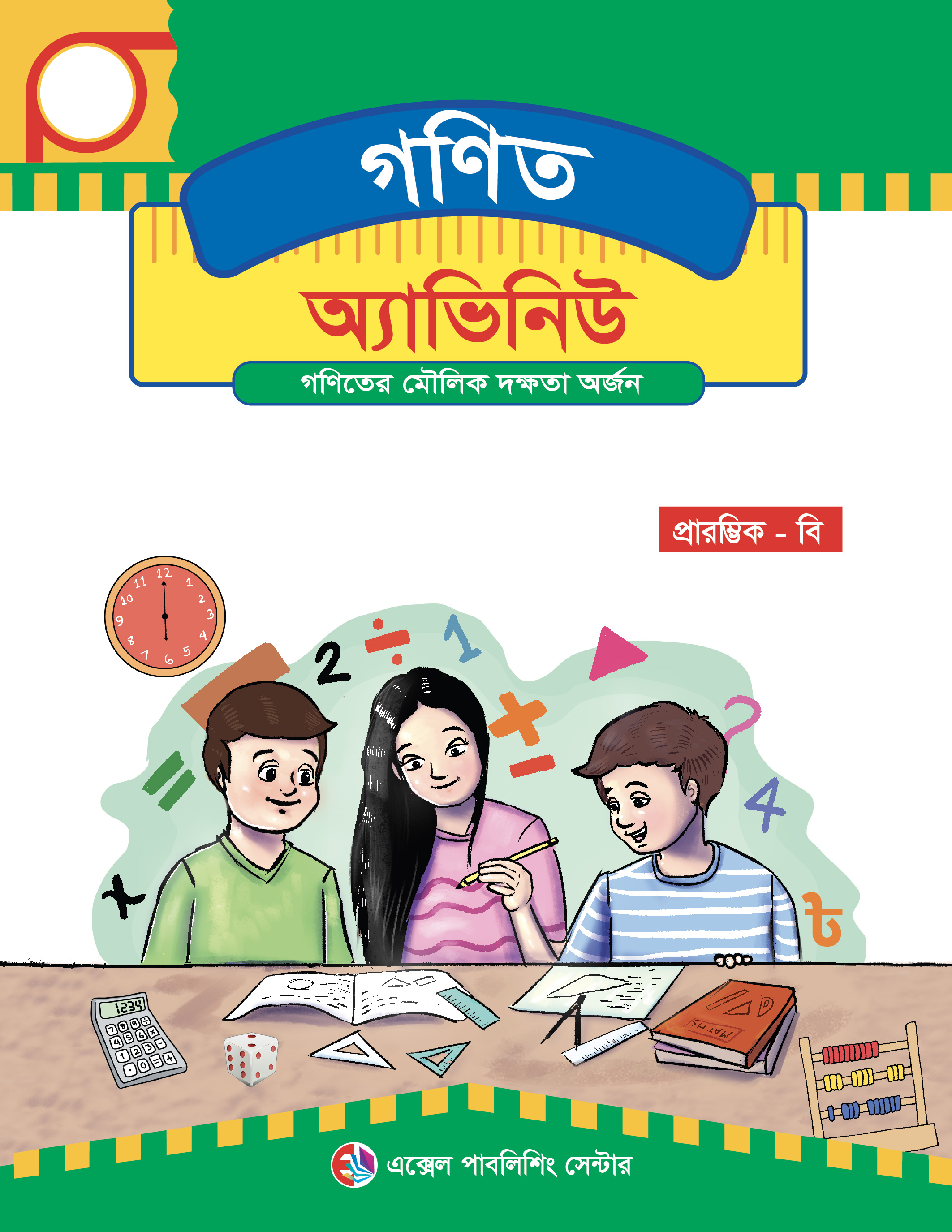 গণিত অ্যাভিনিউ প্রাইমার - বি