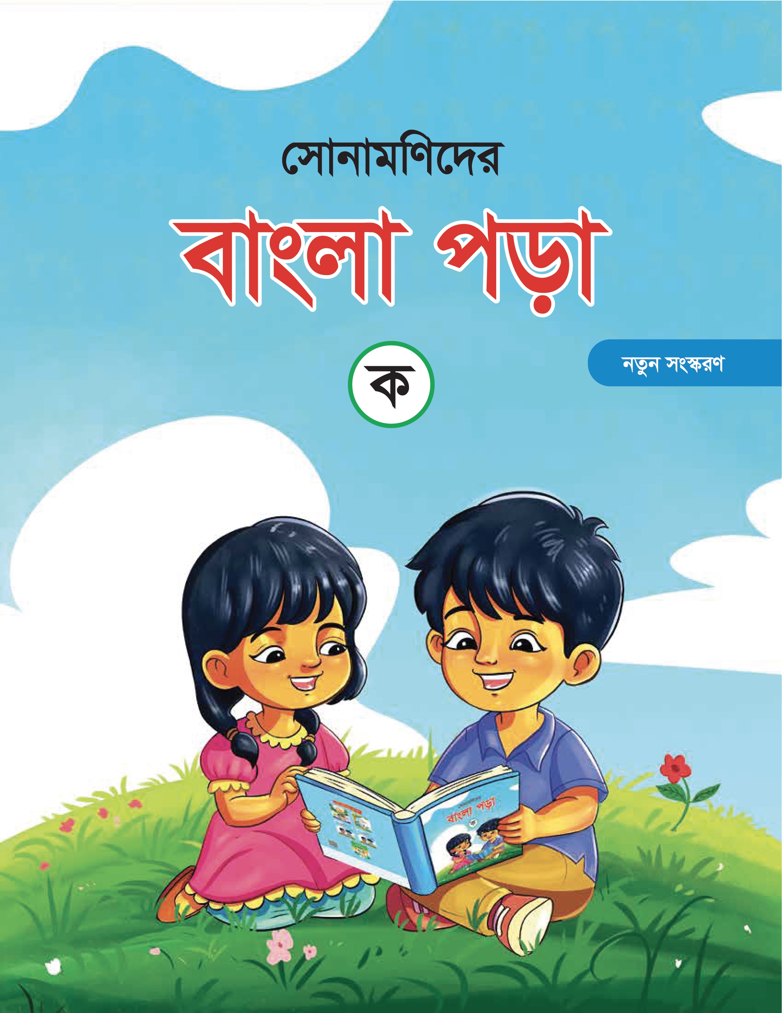 সোনামণিদের বাংলা পড়া- ক