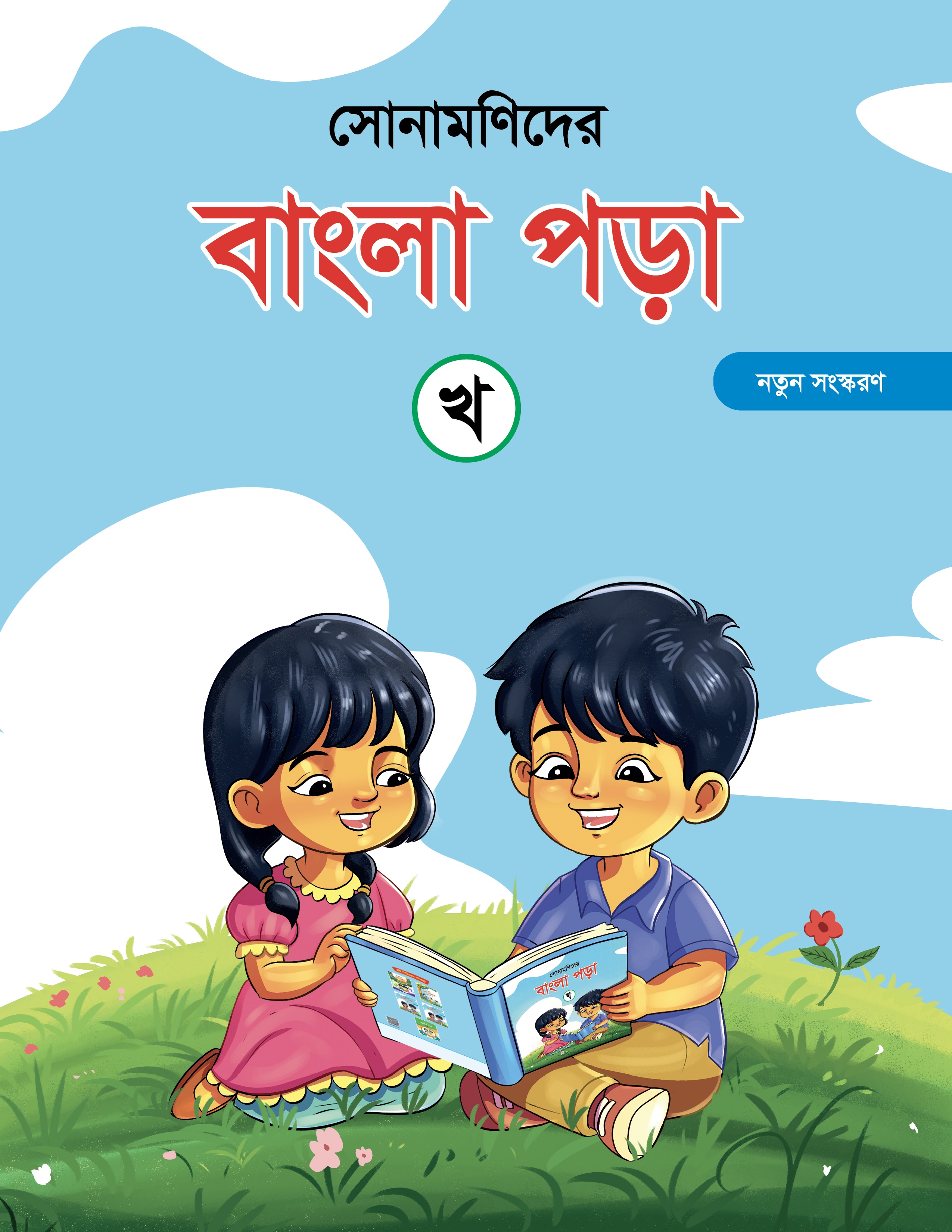 সোনামণিদের বাংলা পড়া- খ