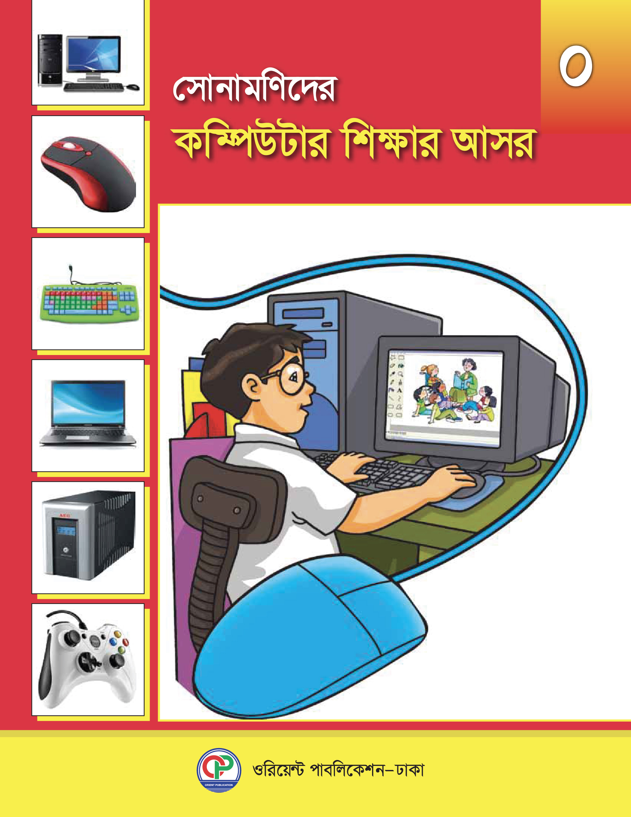 সোনামণিদের কম্পিউটার শিক্ষার আসর-0