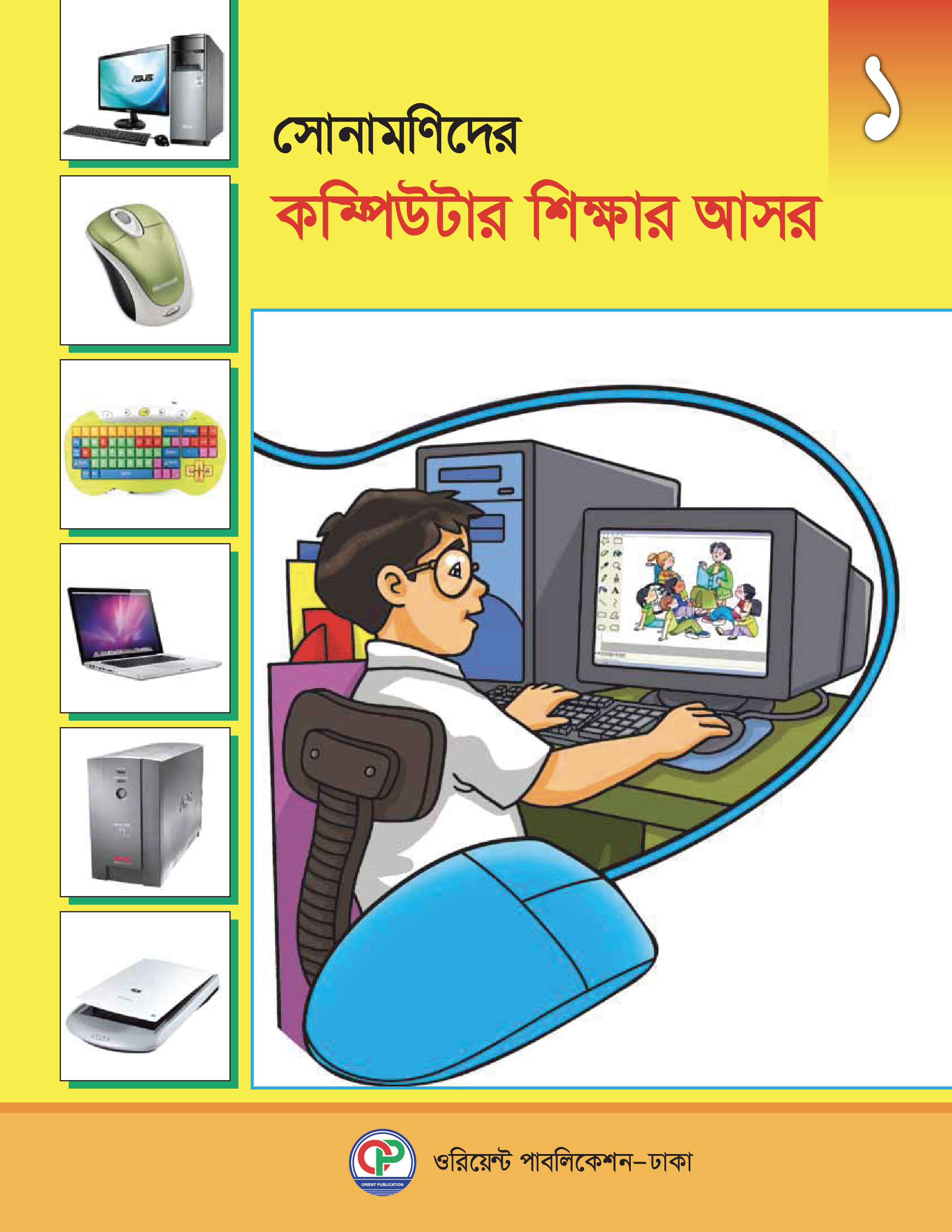 সোনামণিদের কম্পিউটার শিক্ষার আসর-১