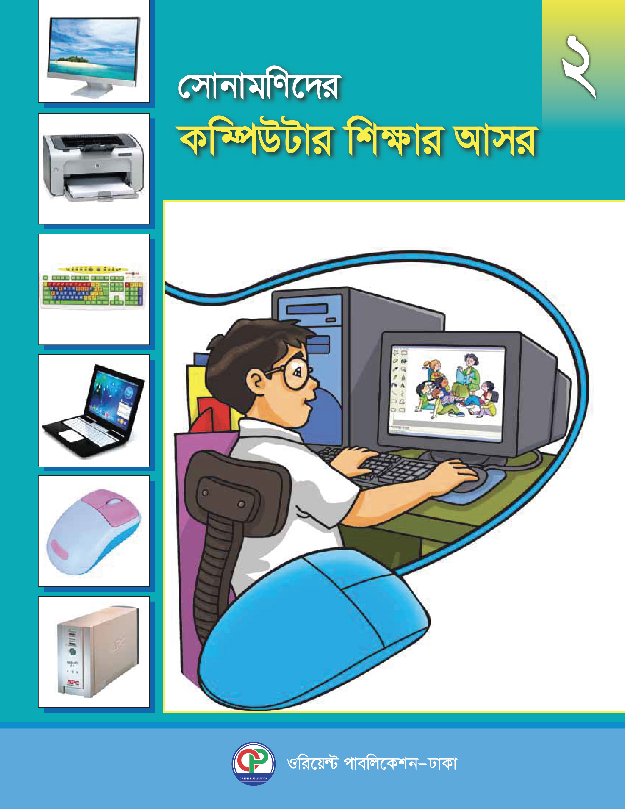 সোনামণিদের কম্পিউটার শিক্ষার আসর-২