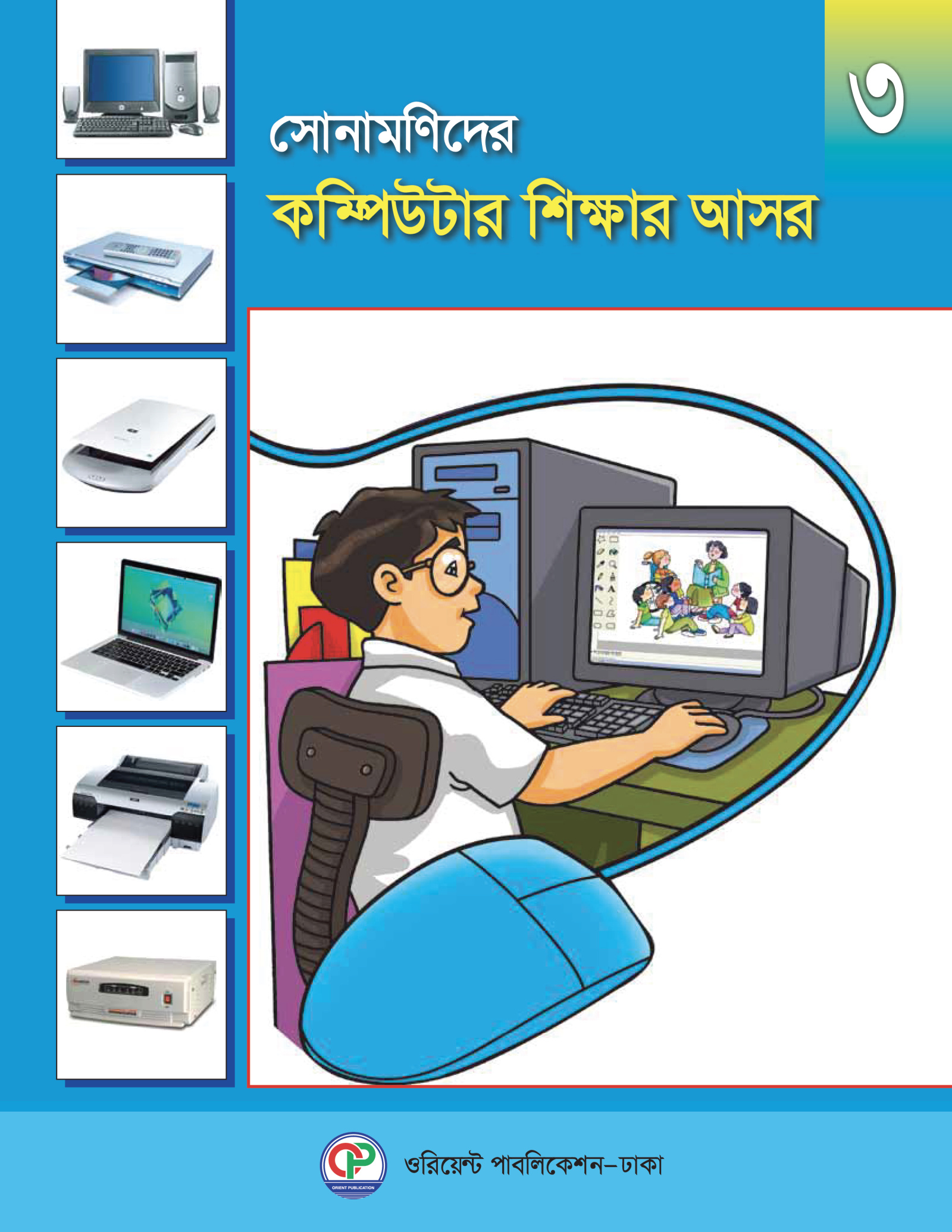 সোনামণিদের কম্পিউটার শিক্ষার আসর-৩