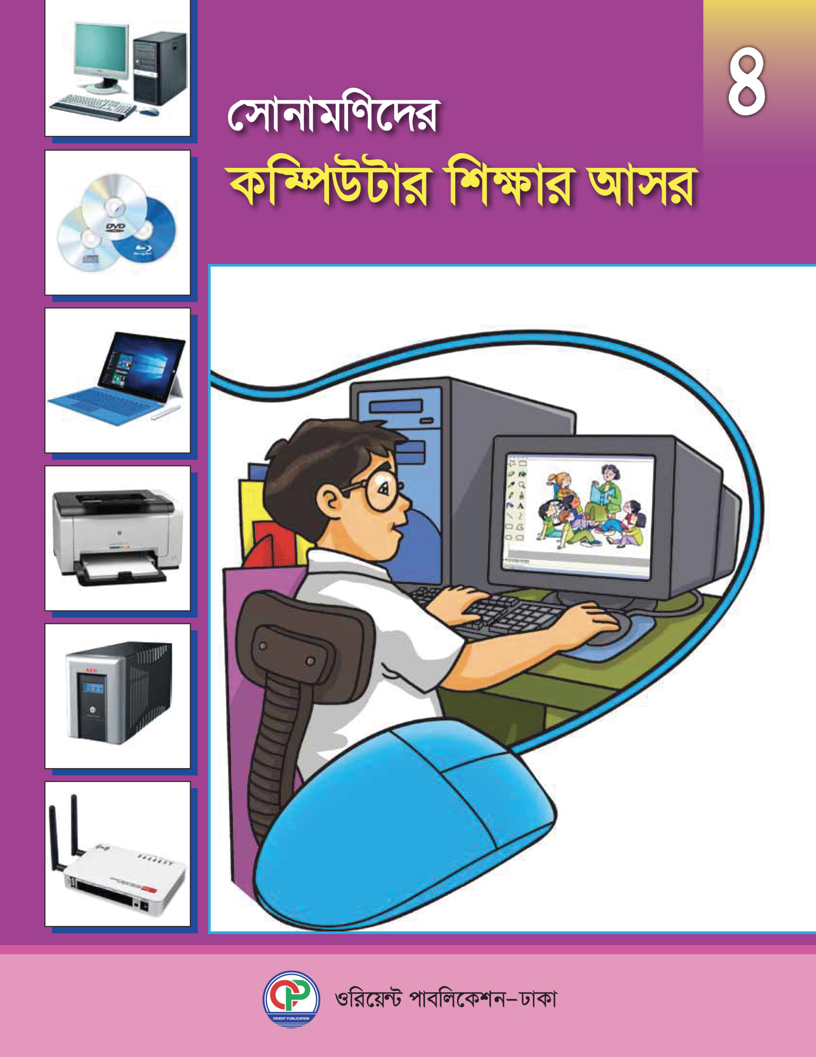 সোনামণিদের কম্পিউটার শিক্ষার আসর-৪