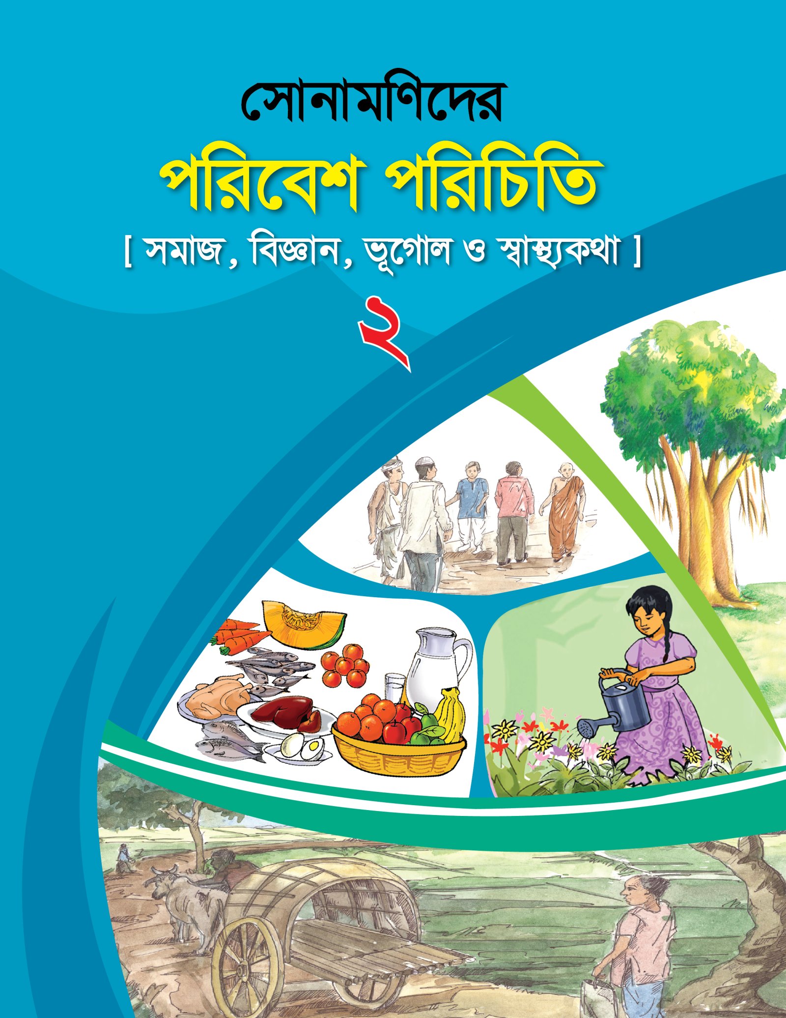 সোনামণিদের পরিবেশ পরিচিতি - ২