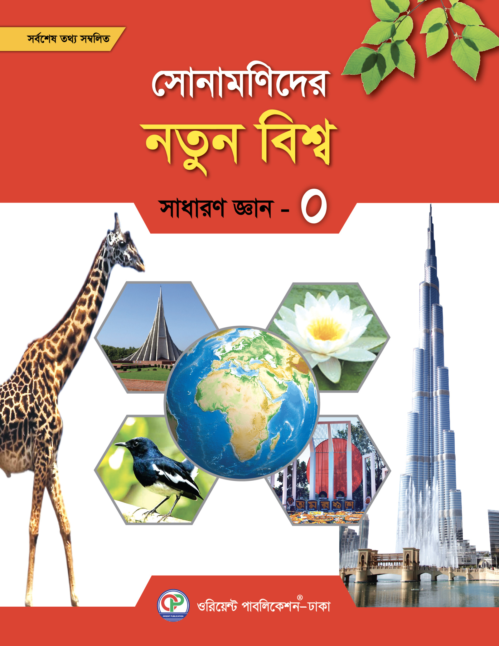 সোনামণিদের নতুন বিশ্ব সাধারণ জ্ঞান - 0