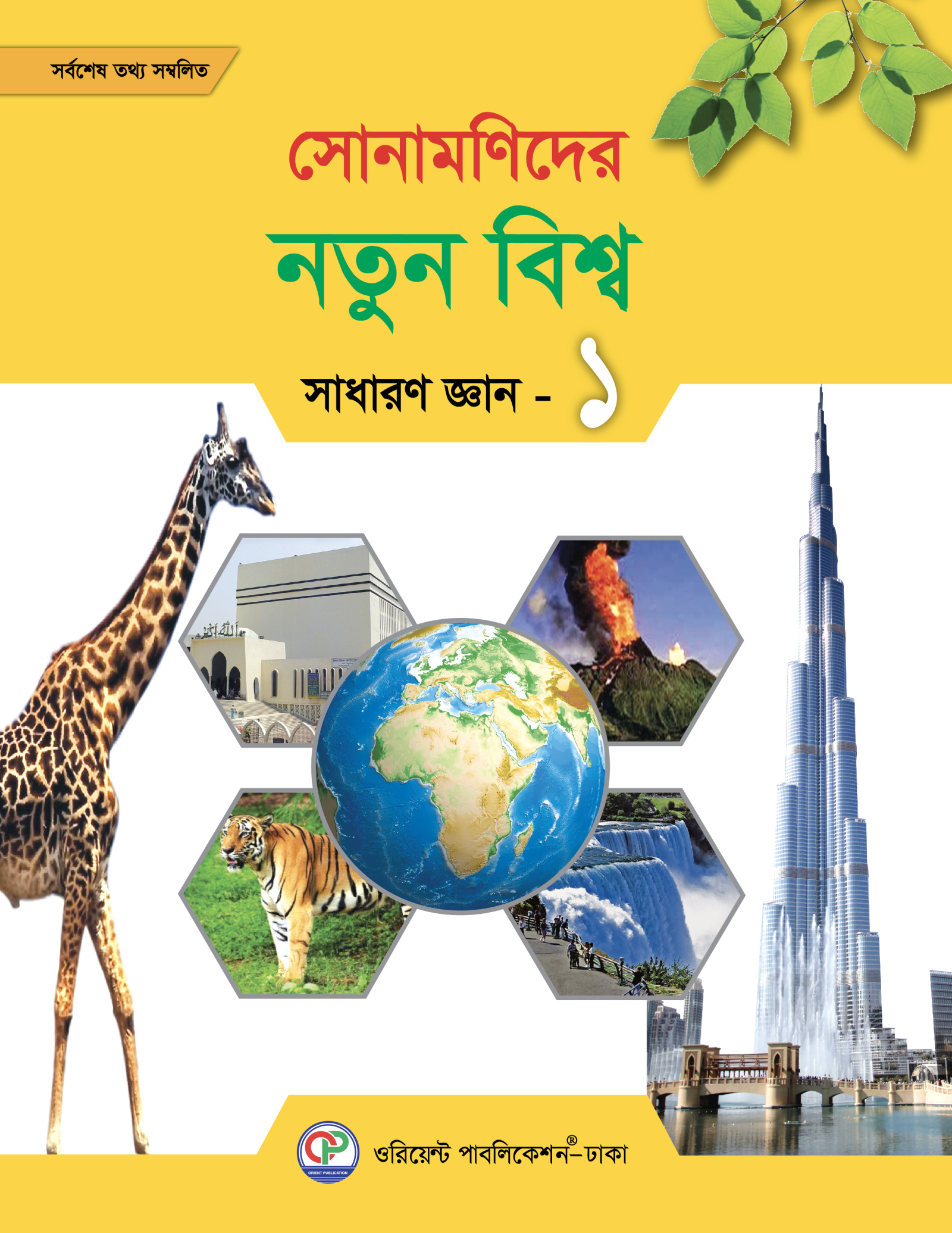 সোনামণিদের নতুন বিশ্ব সাধারণ জ্ঞান - ১