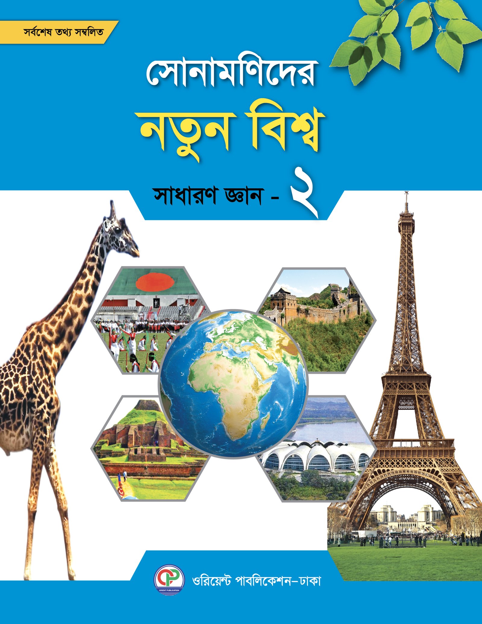 সোনামণিদের নতুন বিশ্ব সাধারণ জ্ঞান - ২