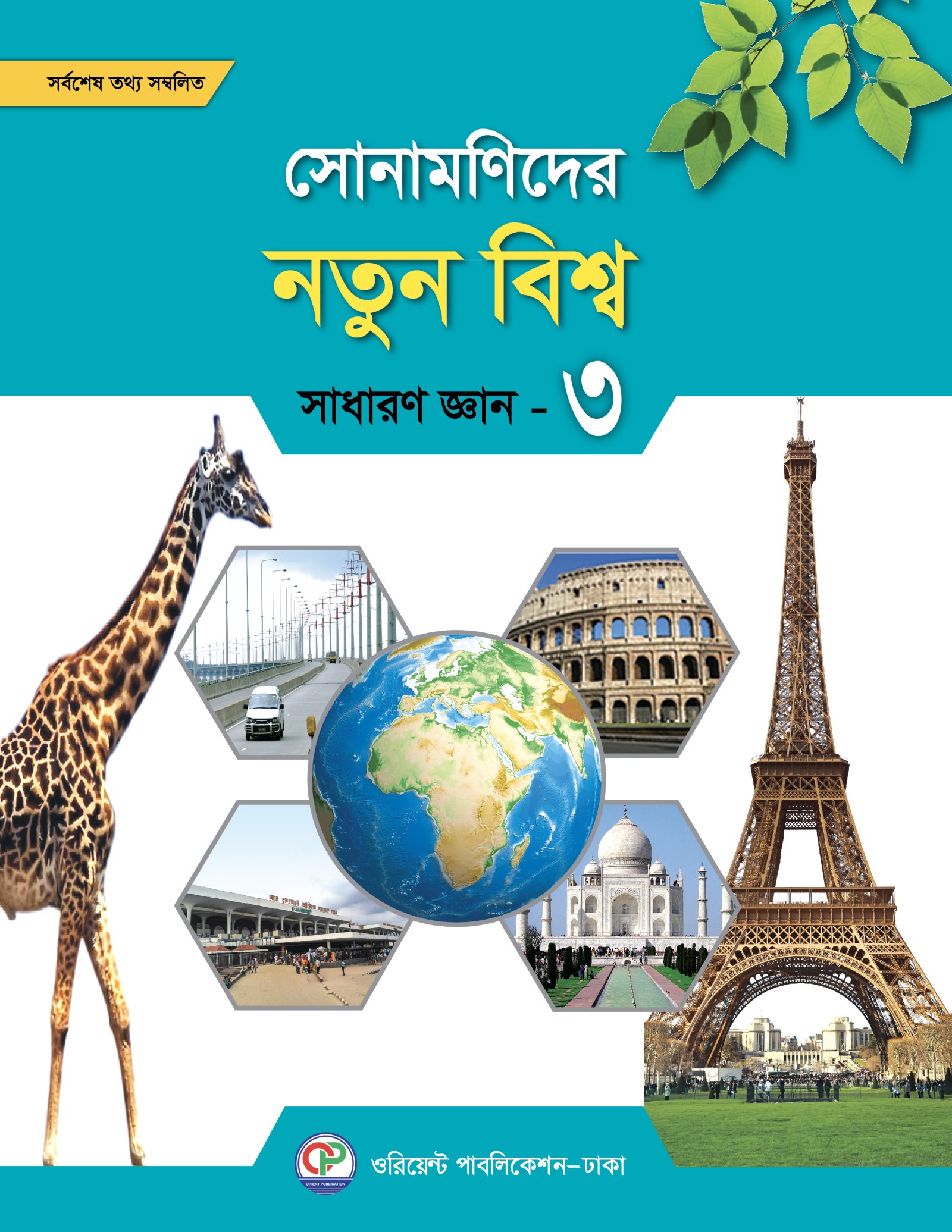 সোনামণিদের নতুন বিশ্ব সাধারণ জ্ঞান - ৩