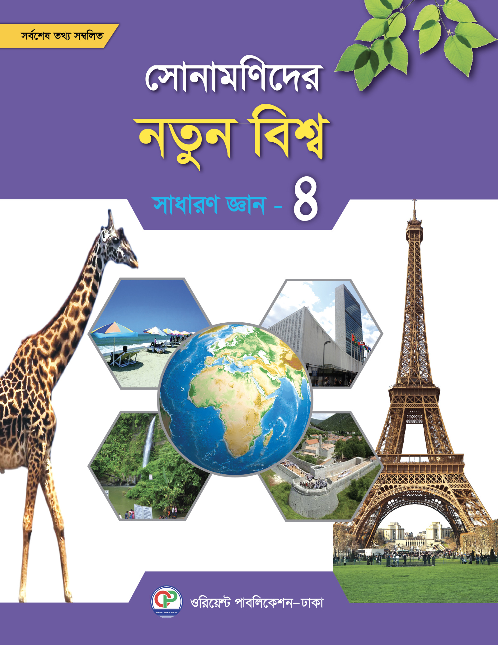 সোনামণিদের নতুন বিশ্ব সাধারণ জ্ঞান - ৪