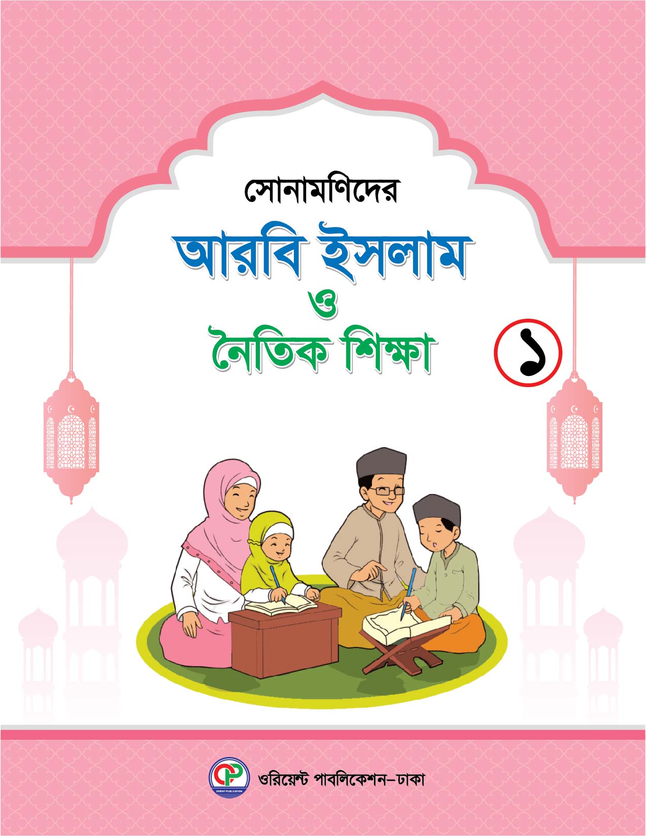 সোনামণিদের আরবি ইসলাম ও নৈতিক শিক্ষা-১
