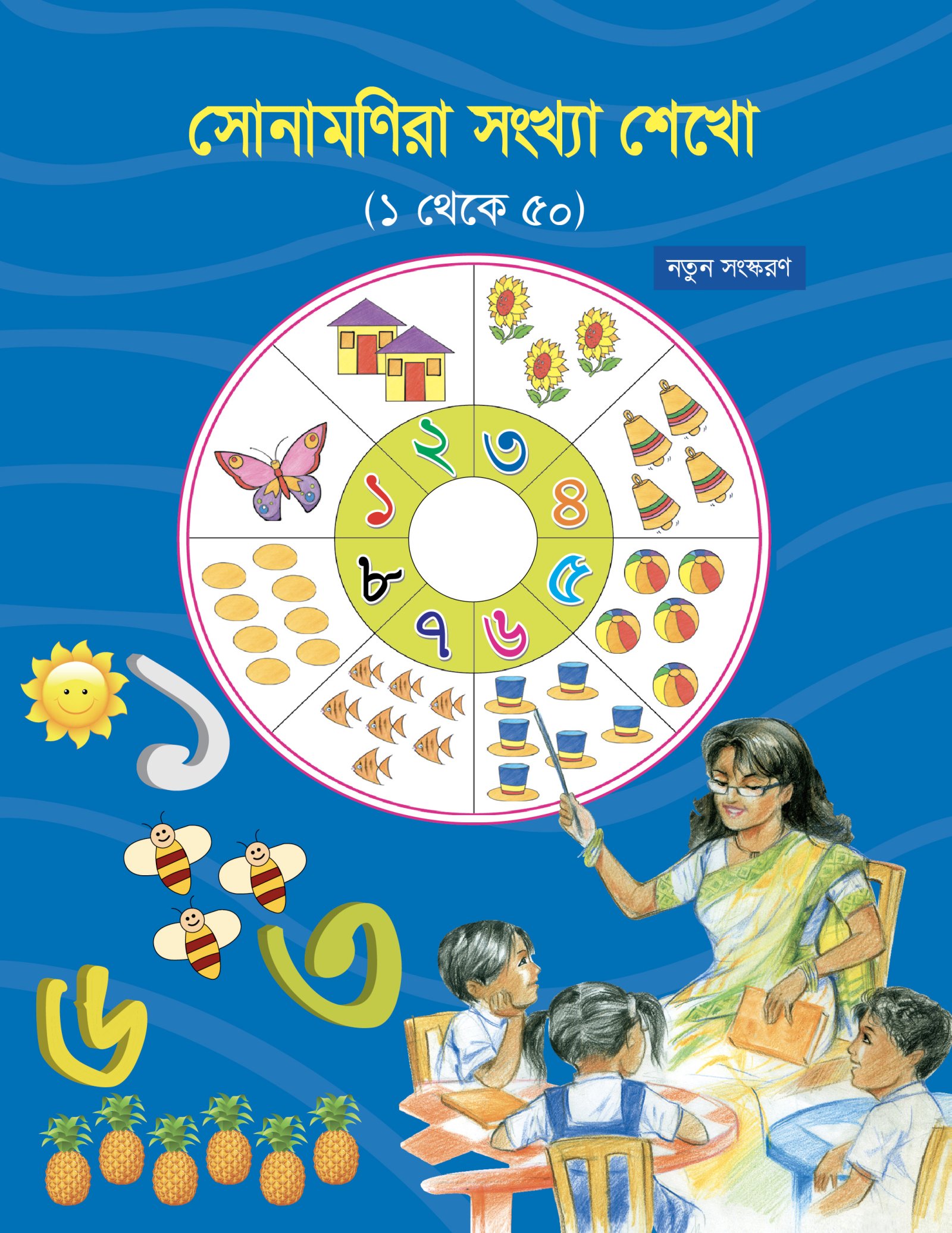 সোনামণিদের সংখ্যা শেখো (১ থেকে৫০)