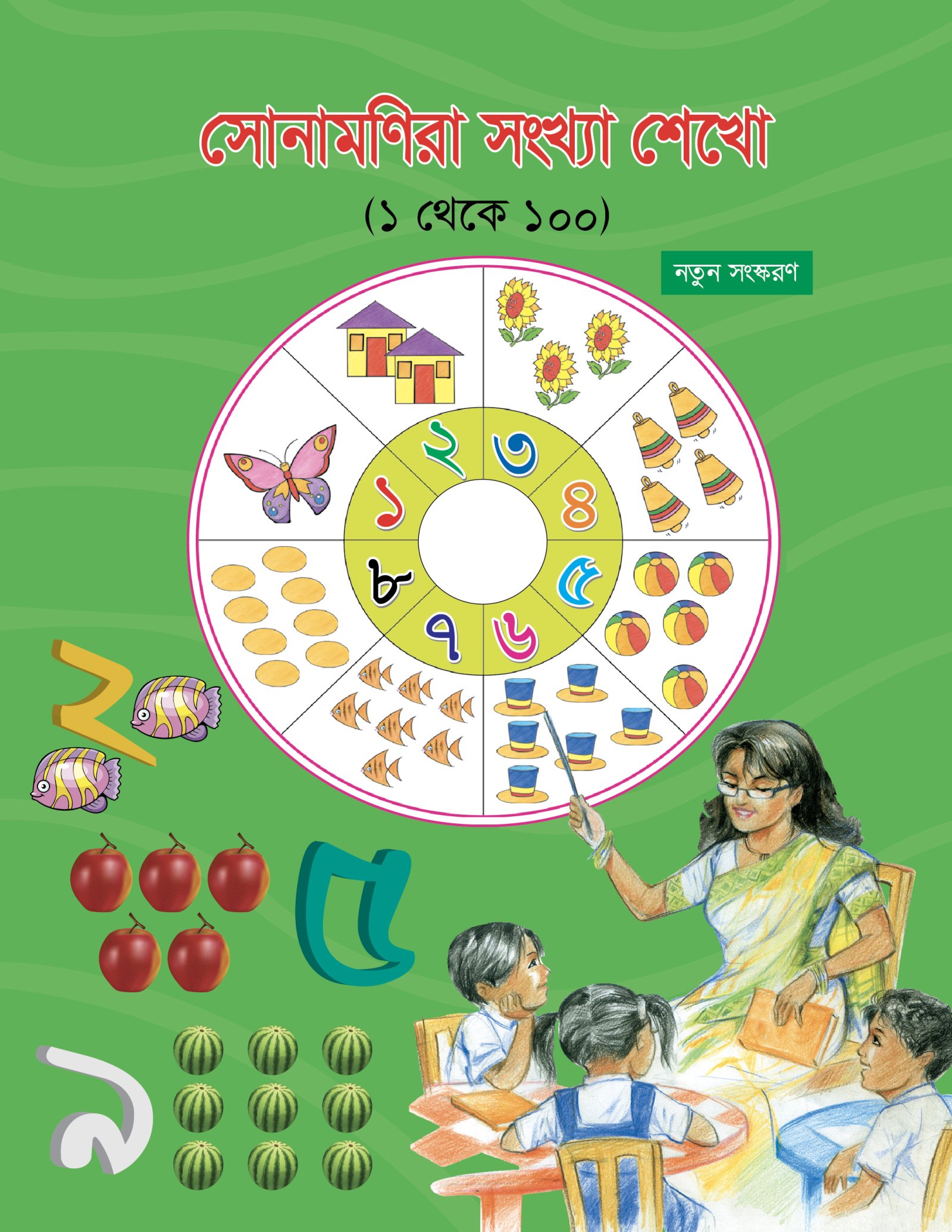 সোনামণিরা সংখ্যা শেখো (১ থেকে ১০০)