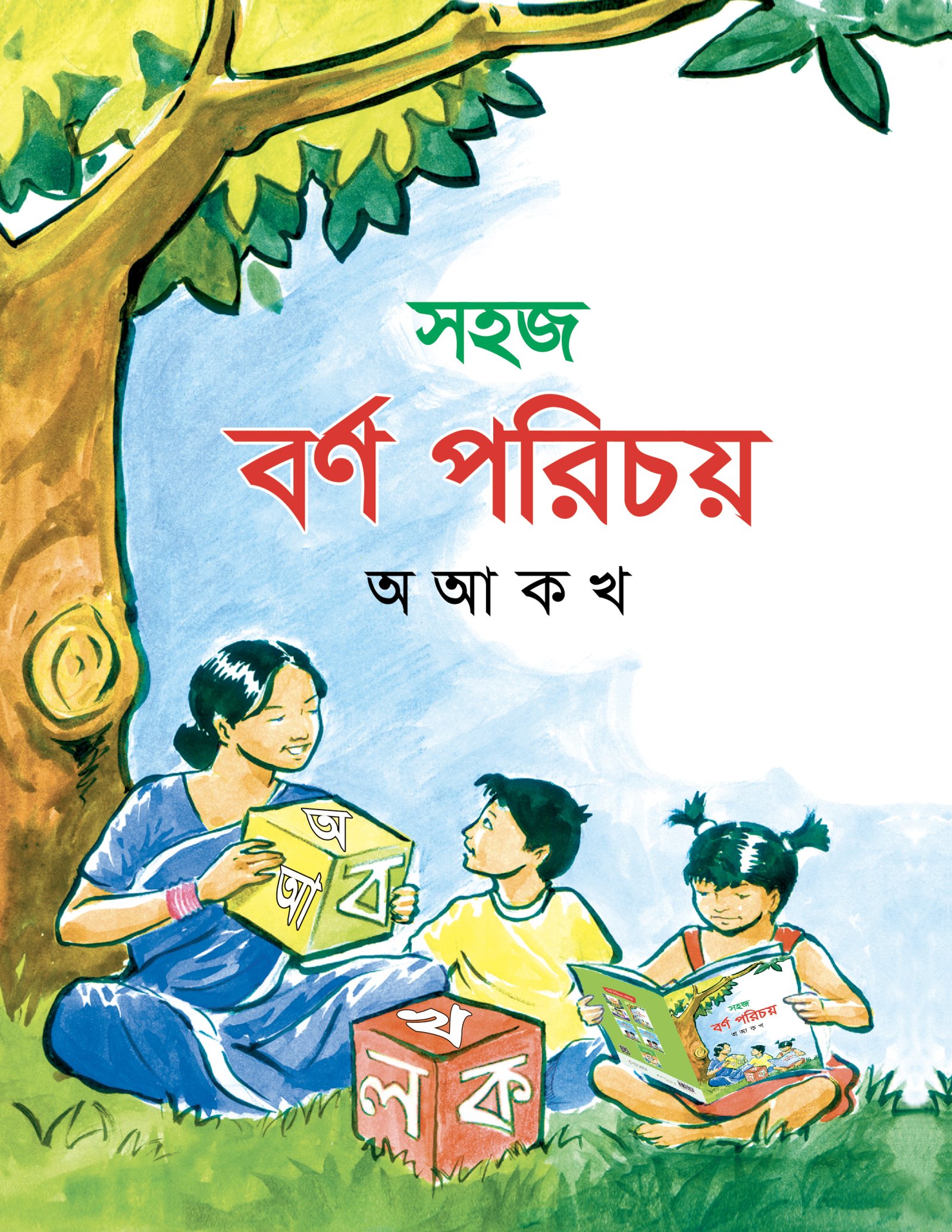 সহজ বর্ণ পরিচয়-অ আ ক