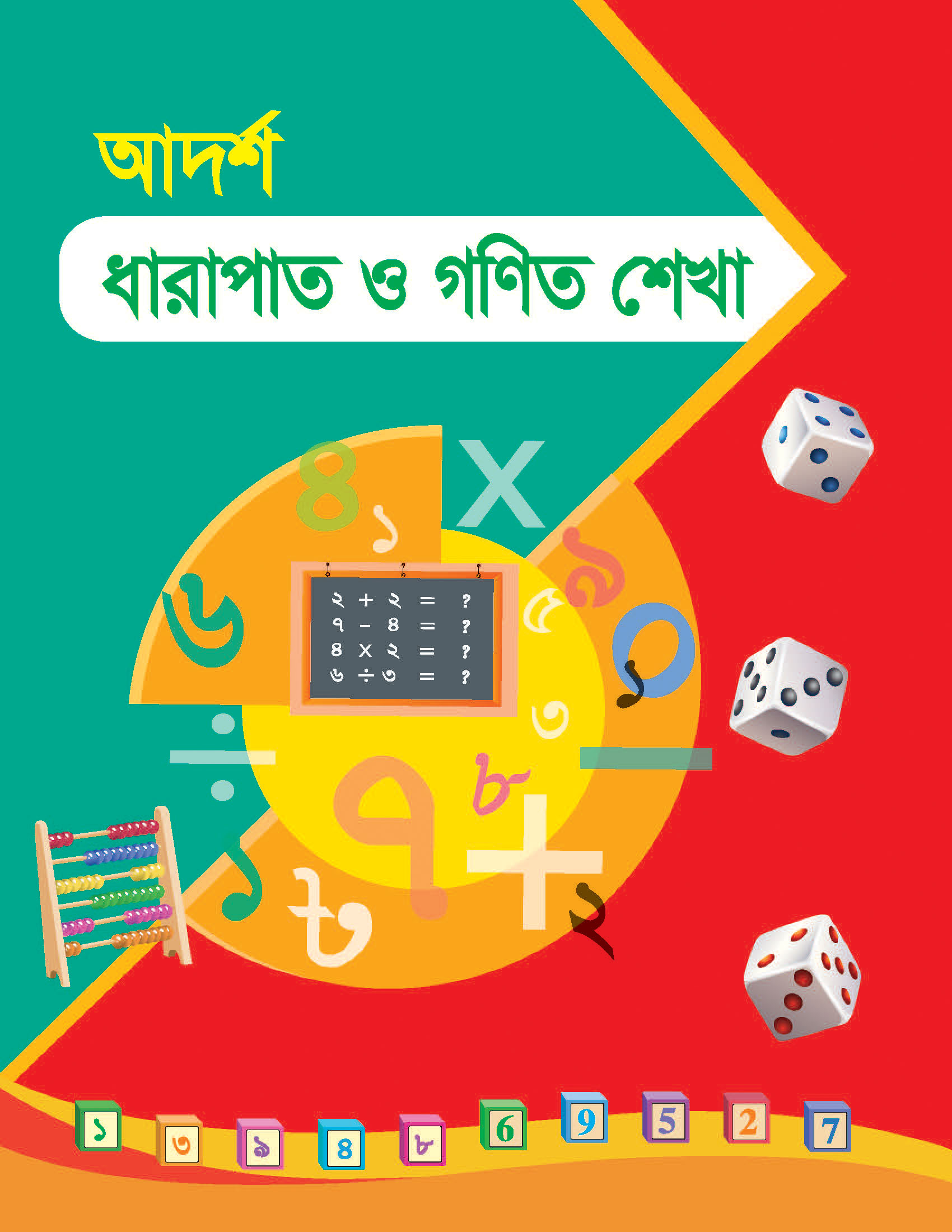 আদর্শ ধারাপাত ও গণিত শেখ