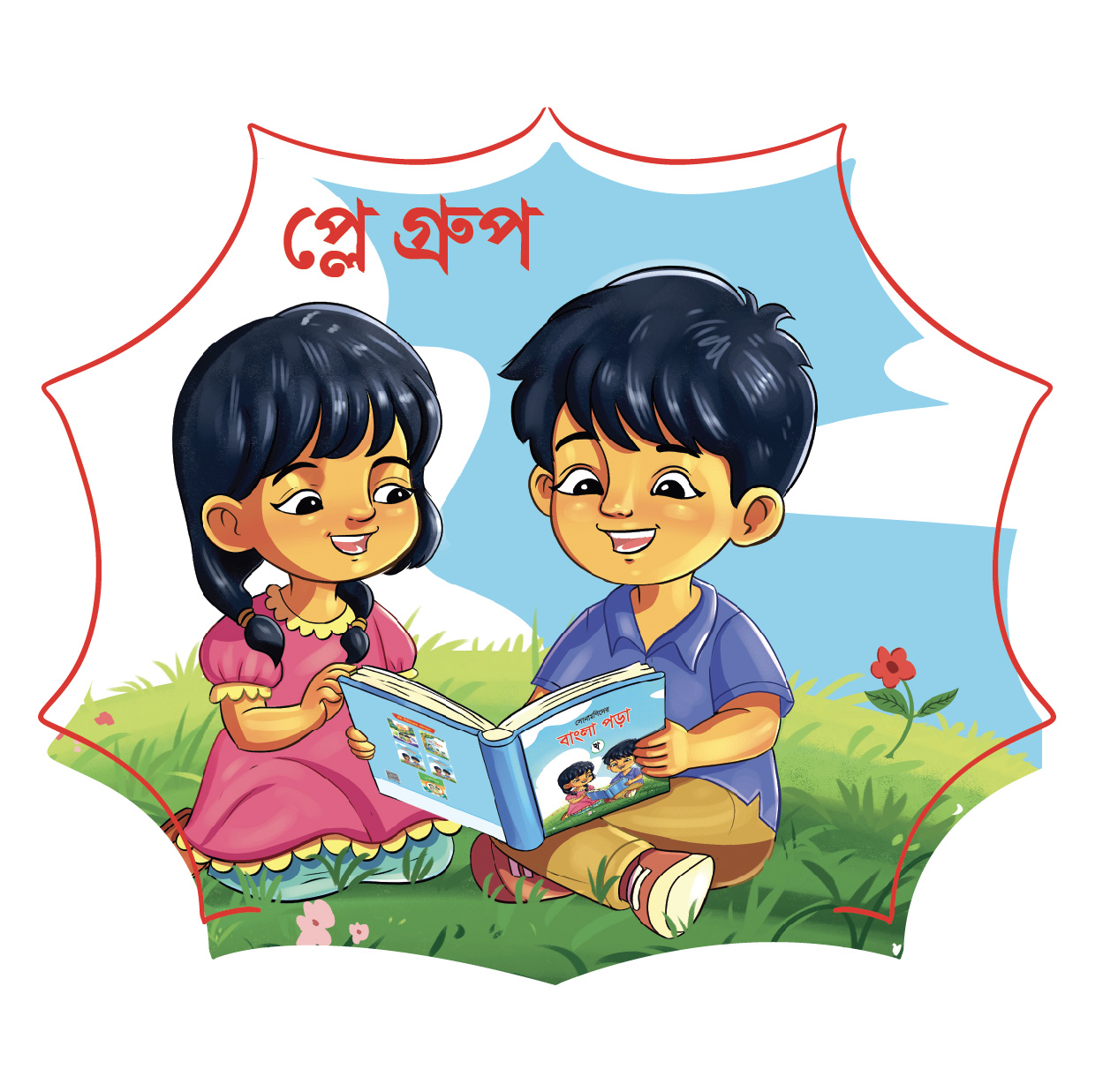 প্লে গ্রুপ