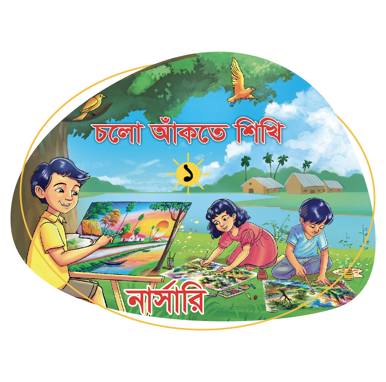 নার্সারি